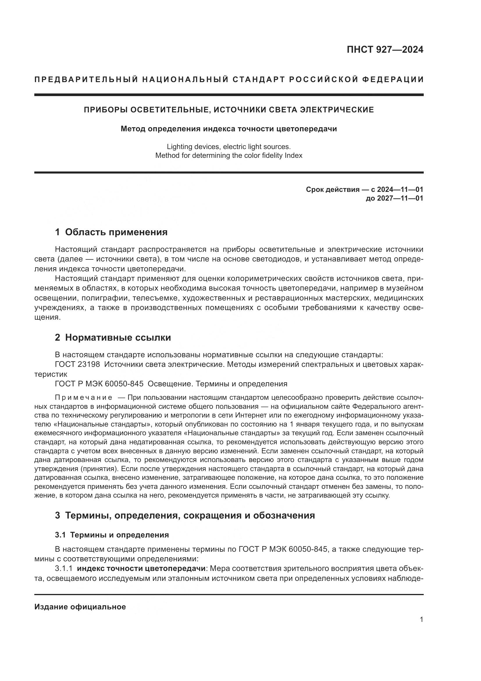 ПНСТ 927-2024, страница 5