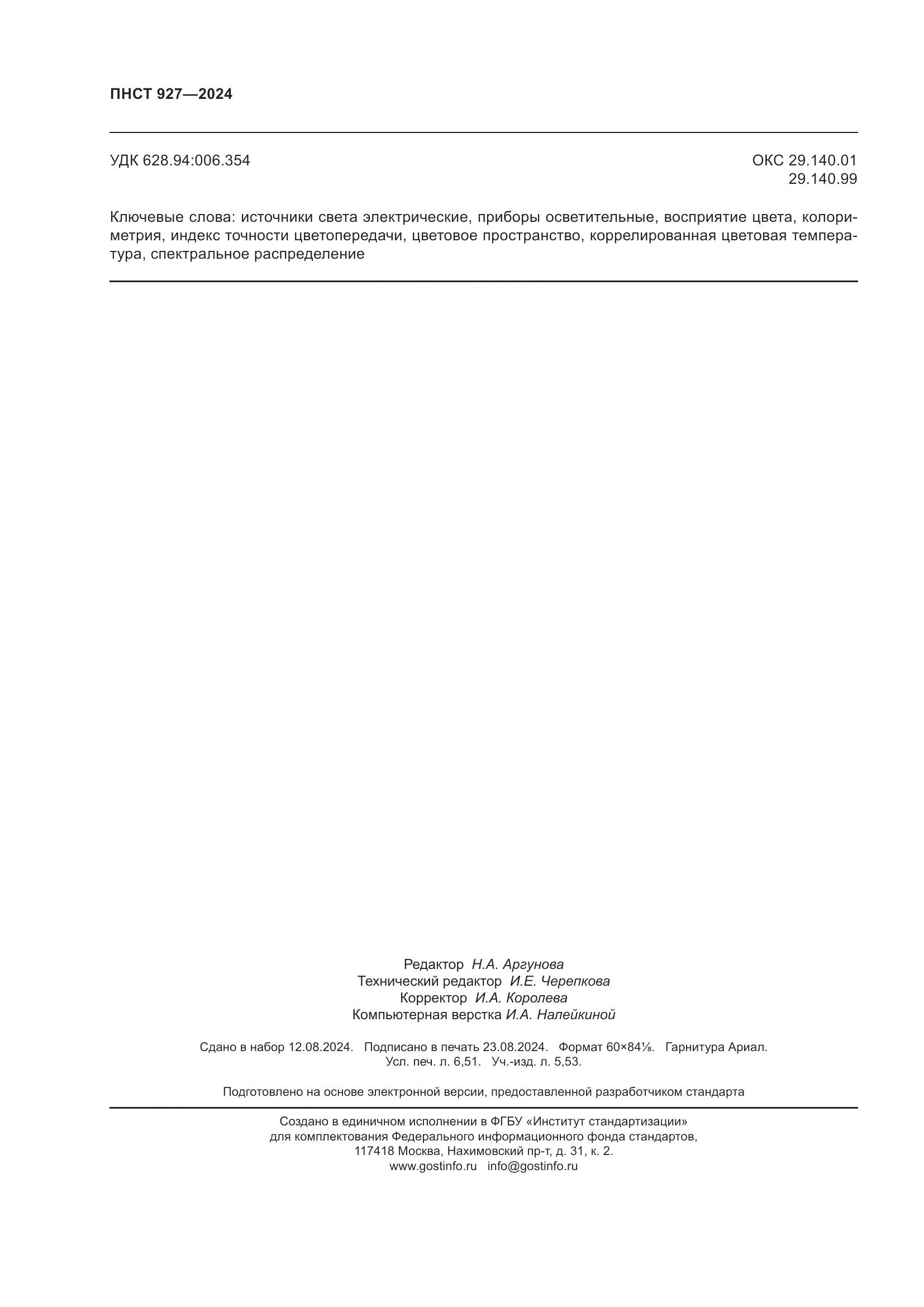 ПНСТ 927-2024, страница 58