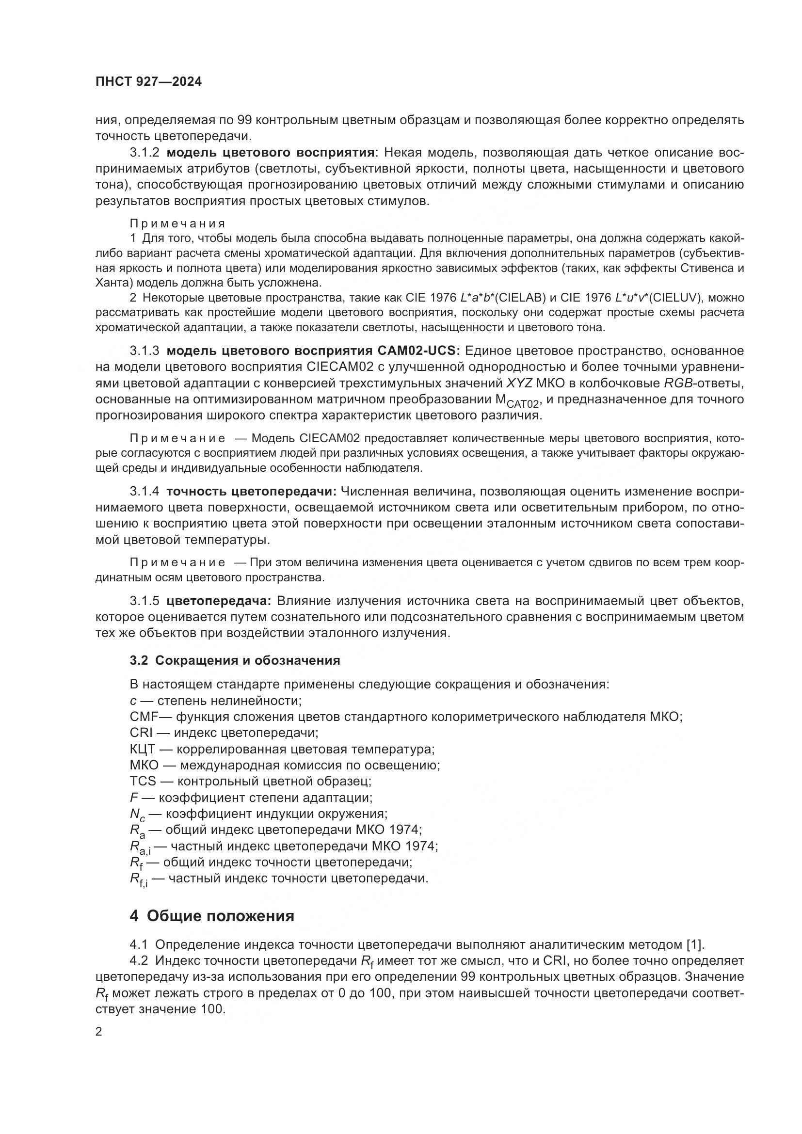 ПНСТ 927-2024, страница 6