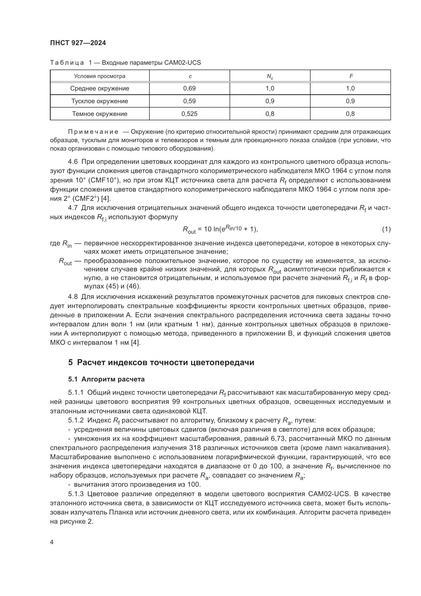 ПНСТ 927-2024, страница 8