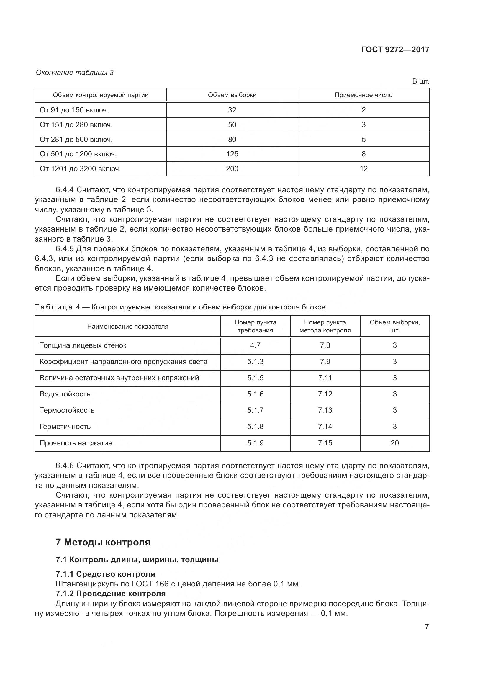 ГОСТ 9272-2017, страница 12