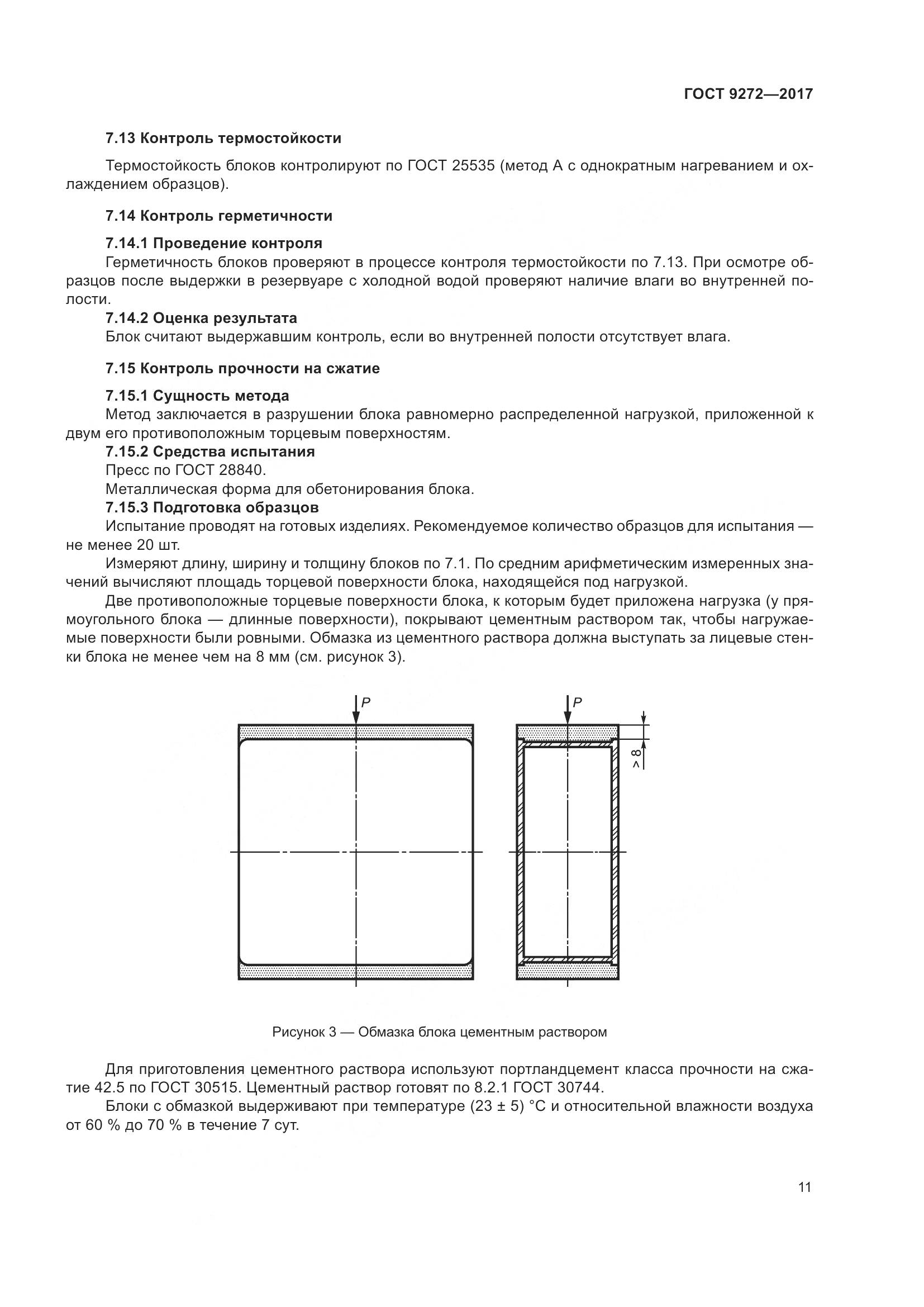 ГОСТ 9272-2017, страница 16