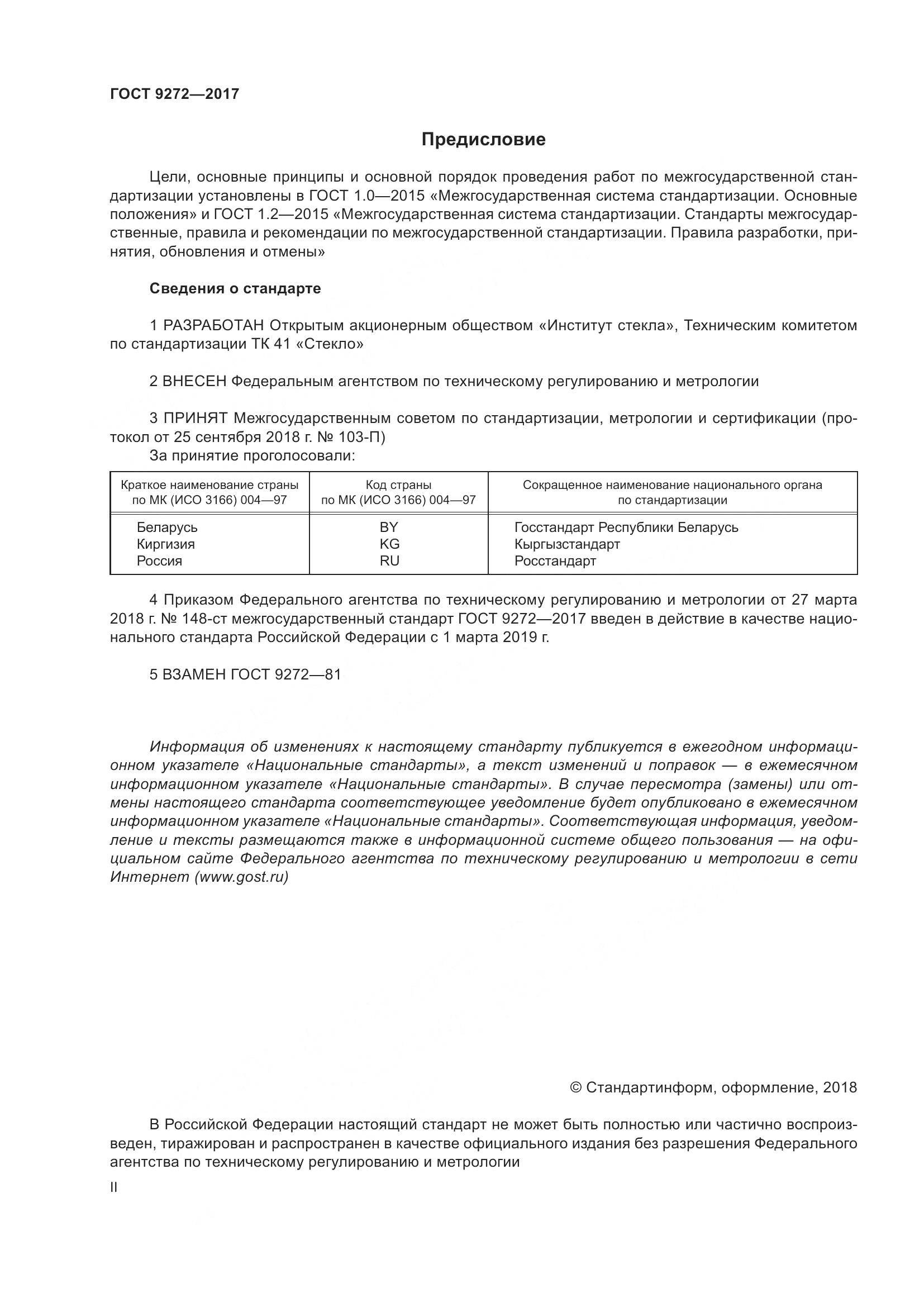 ГОСТ 9272-2017, страница 2