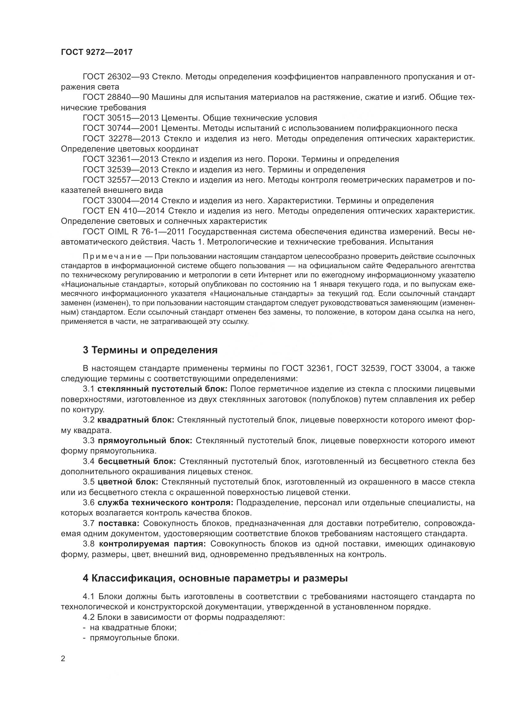 ГОСТ 9272-2017, страница 7