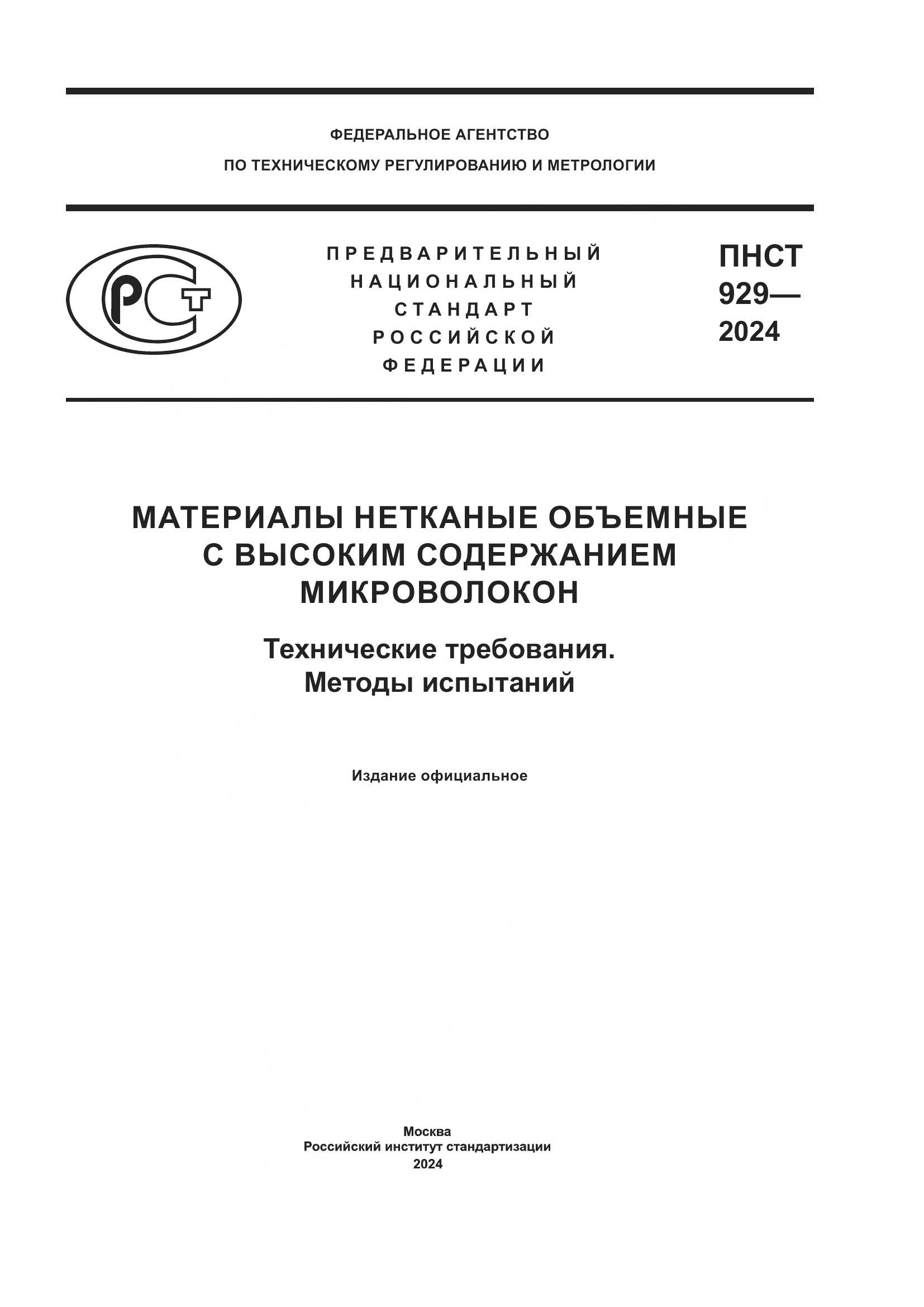 ПНСТ 929-2024, страница 1