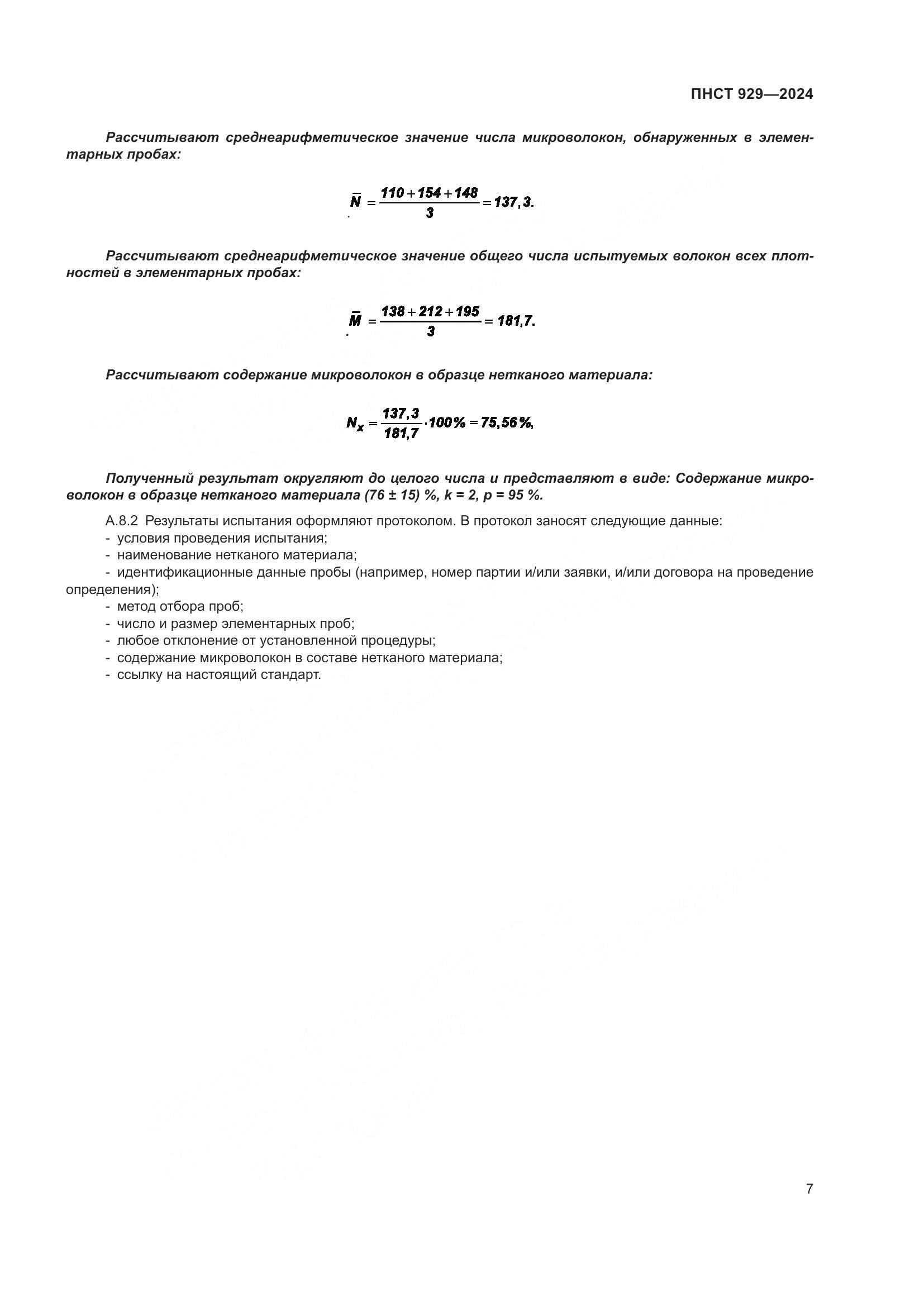 ПНСТ 929-2024, страница 11