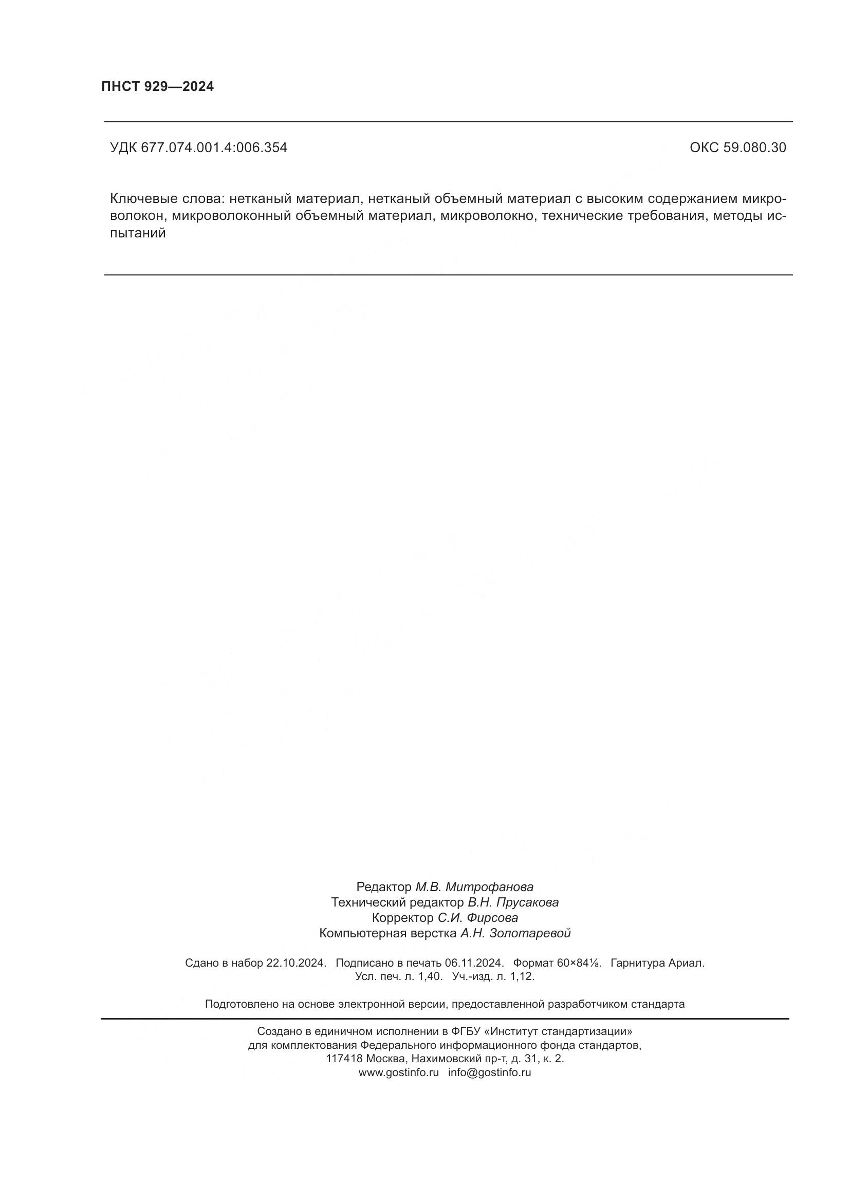 ПНСТ 929-2024, страница 12