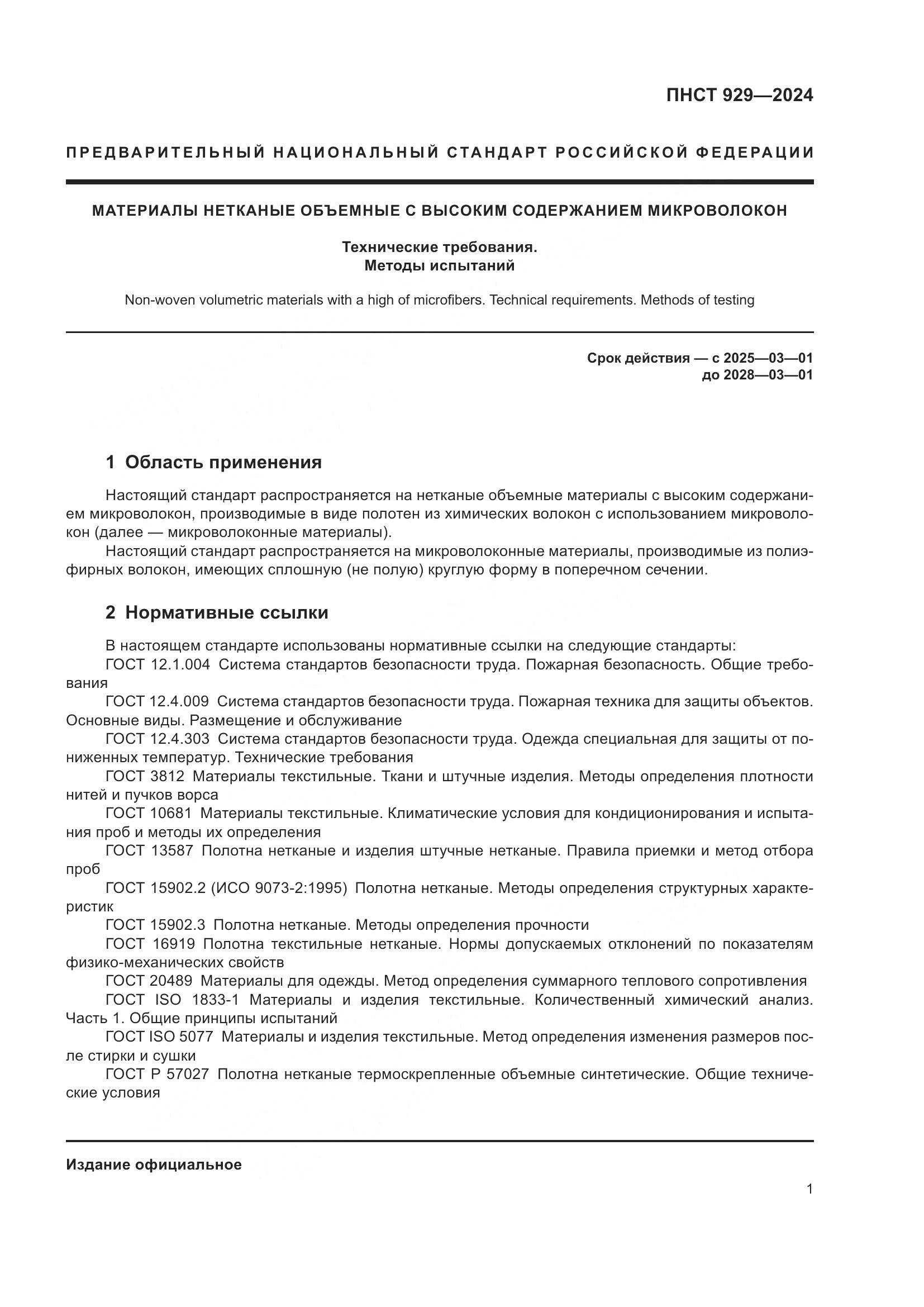 ПНСТ 929-2024, страница 5