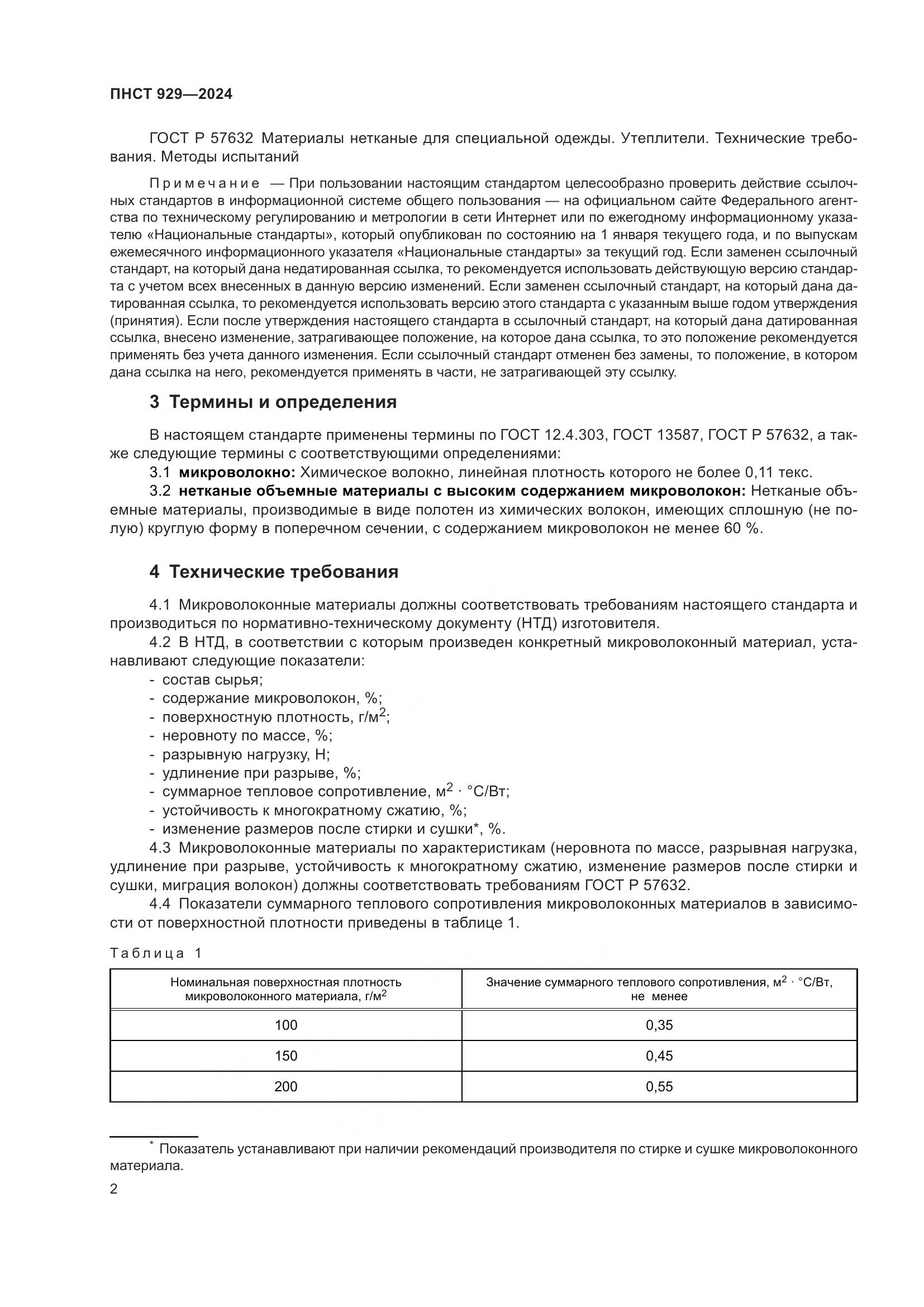 ПНСТ 929-2024, страница 6