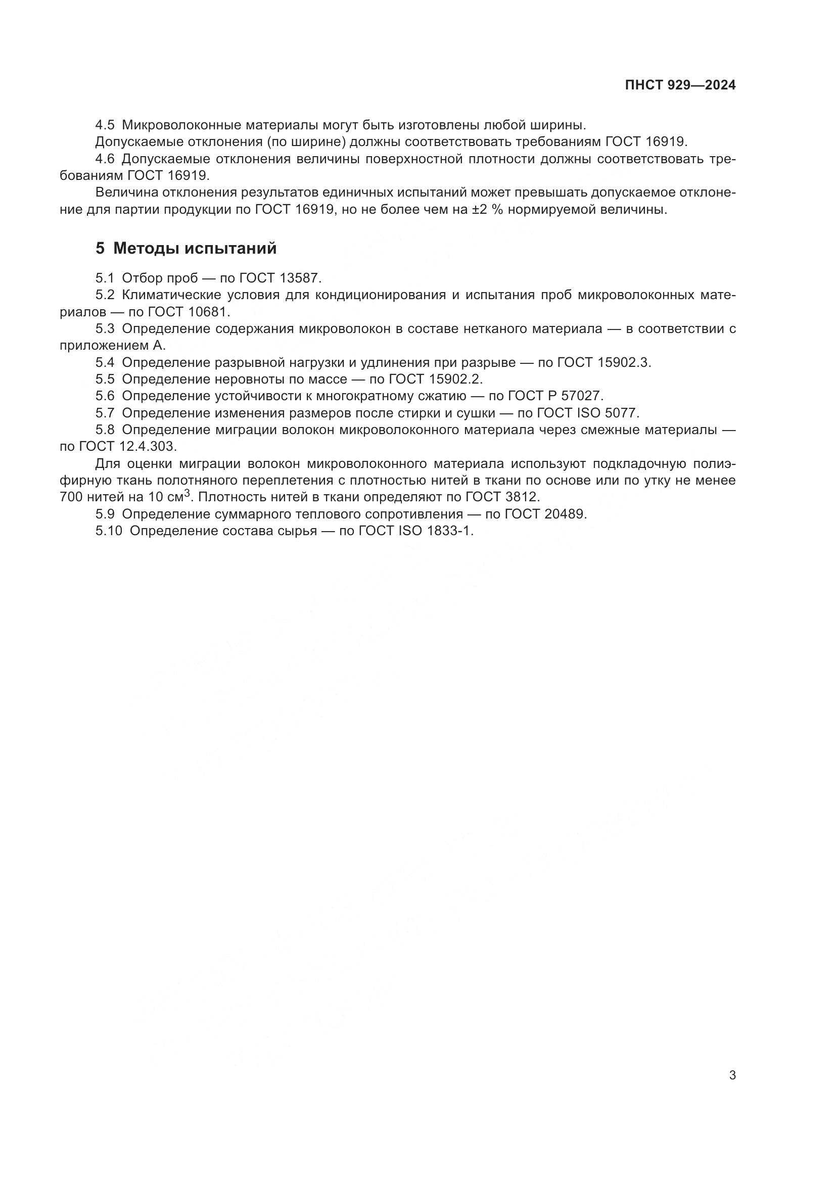 ПНСТ 929-2024, страница 7