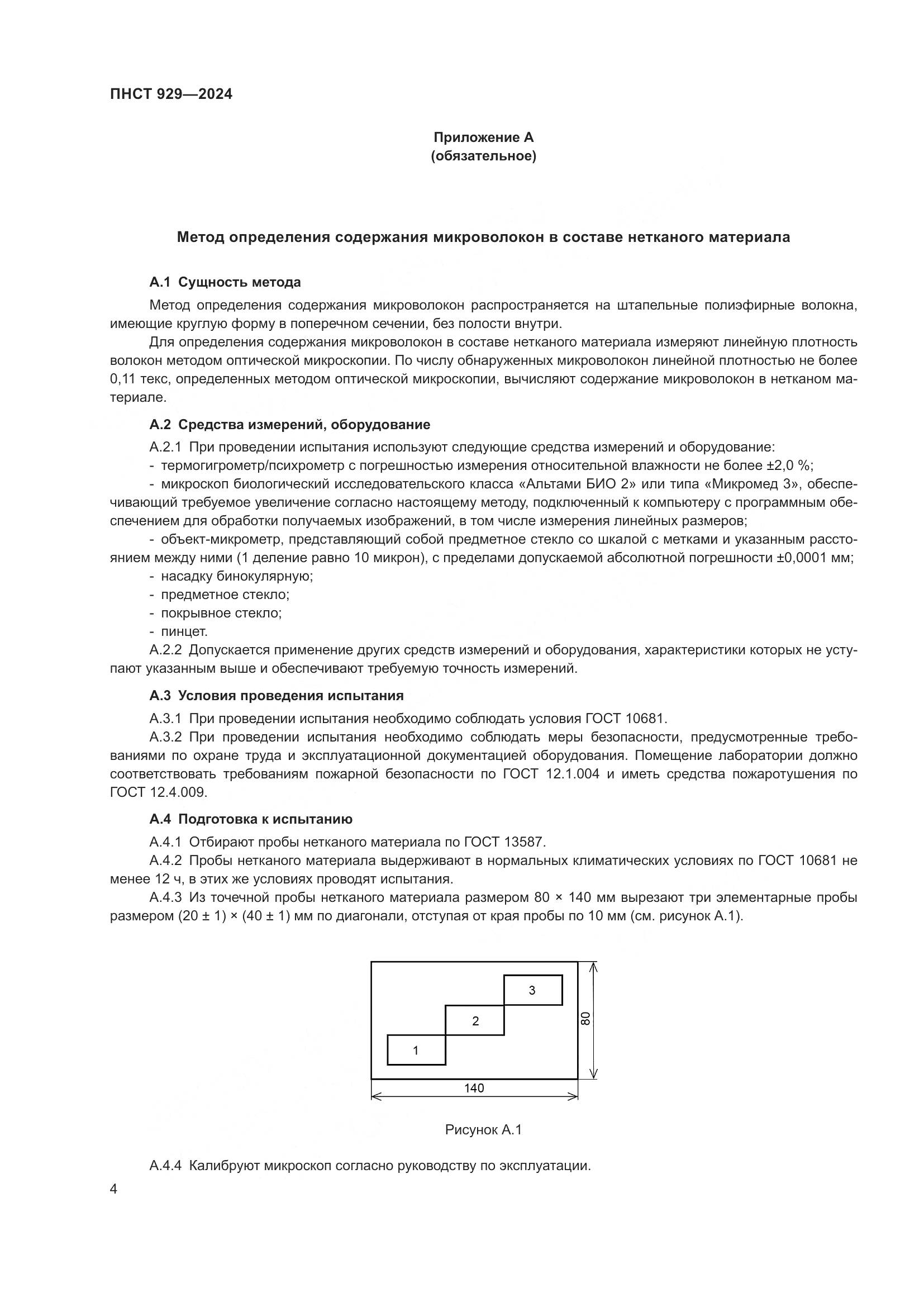 ПНСТ 929-2024, страница 8