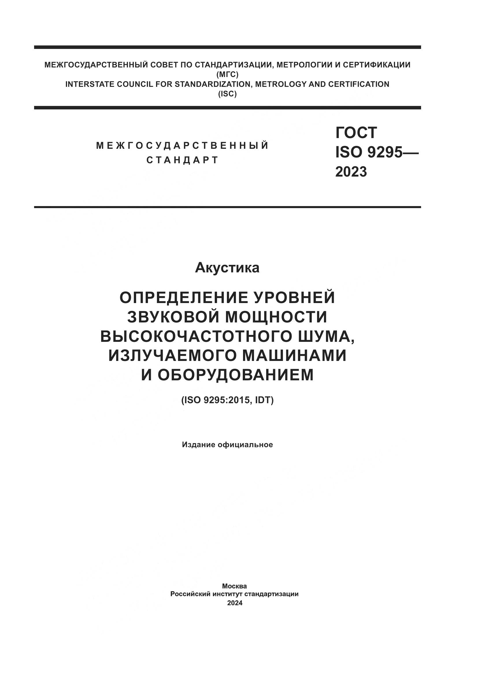 ГОСТ ISO 9295-2023, страница 1