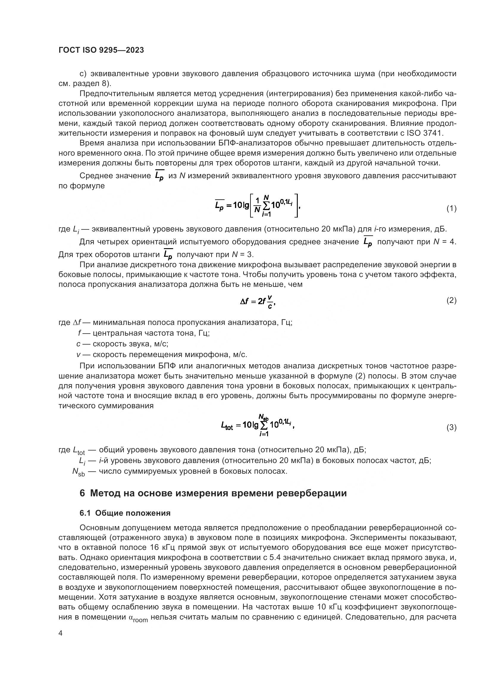 ГОСТ ISO 9295-2023, страница 10