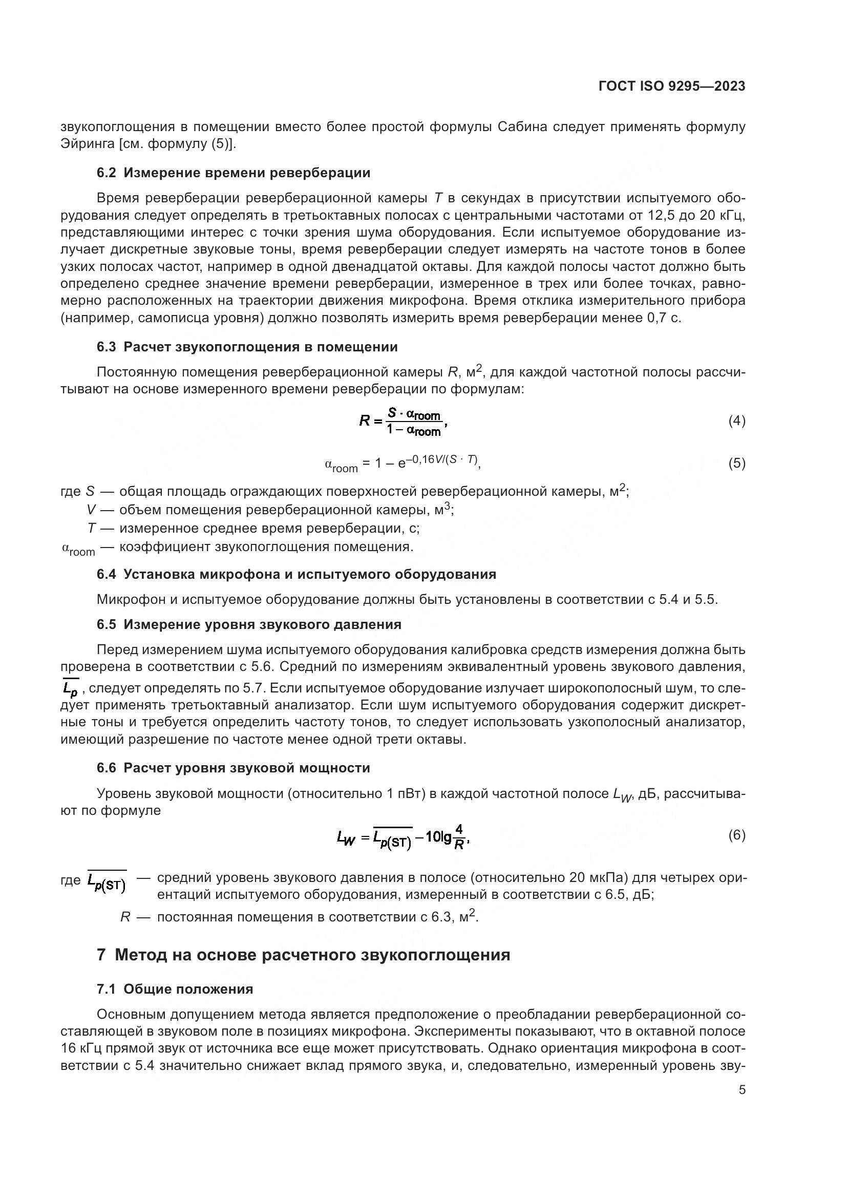 ГОСТ ISO 9295-2023, страница 11