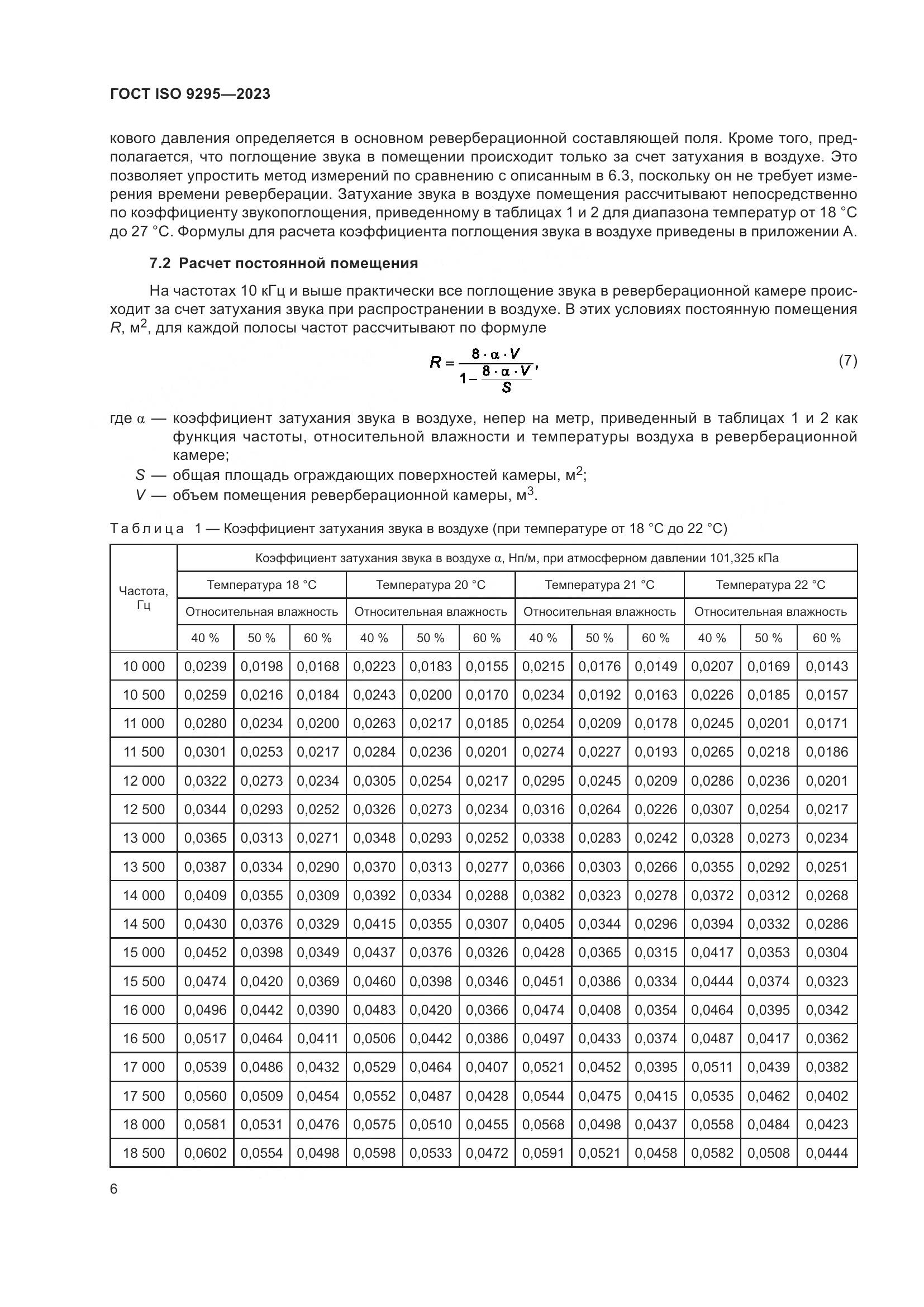 ГОСТ ISO 9295-2023, страница 12