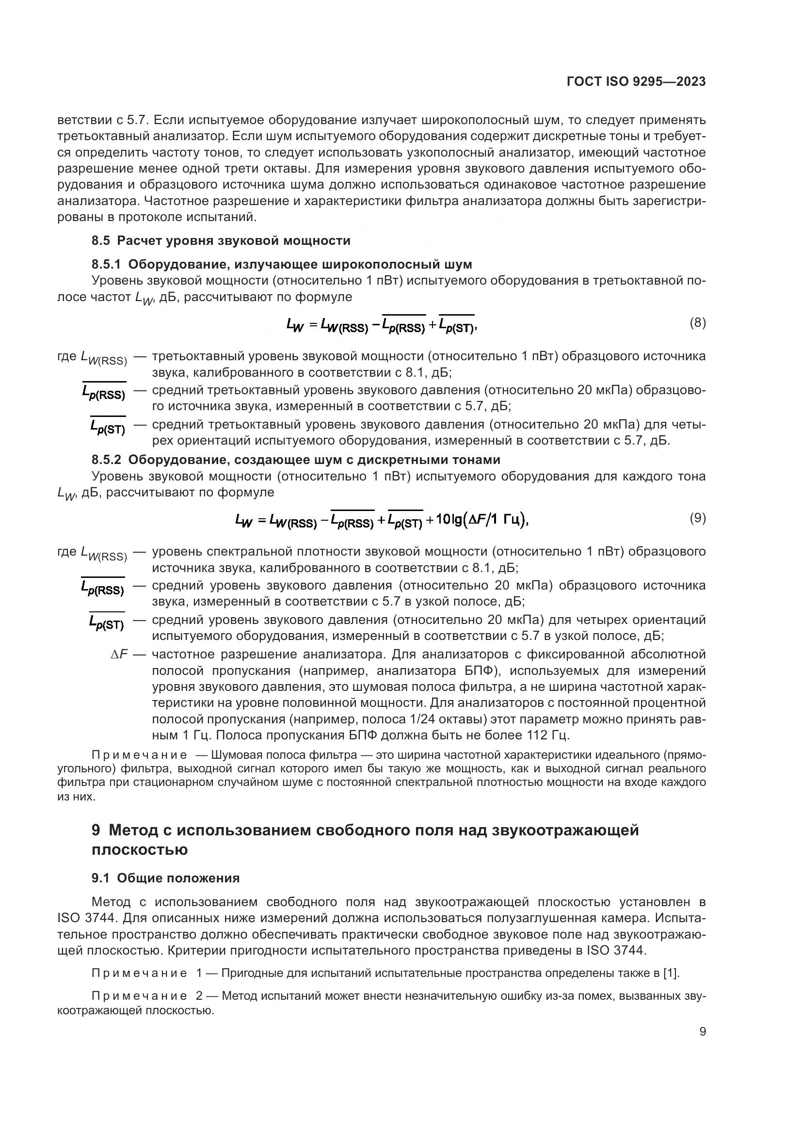 ГОСТ ISO 9295-2023, страница 15