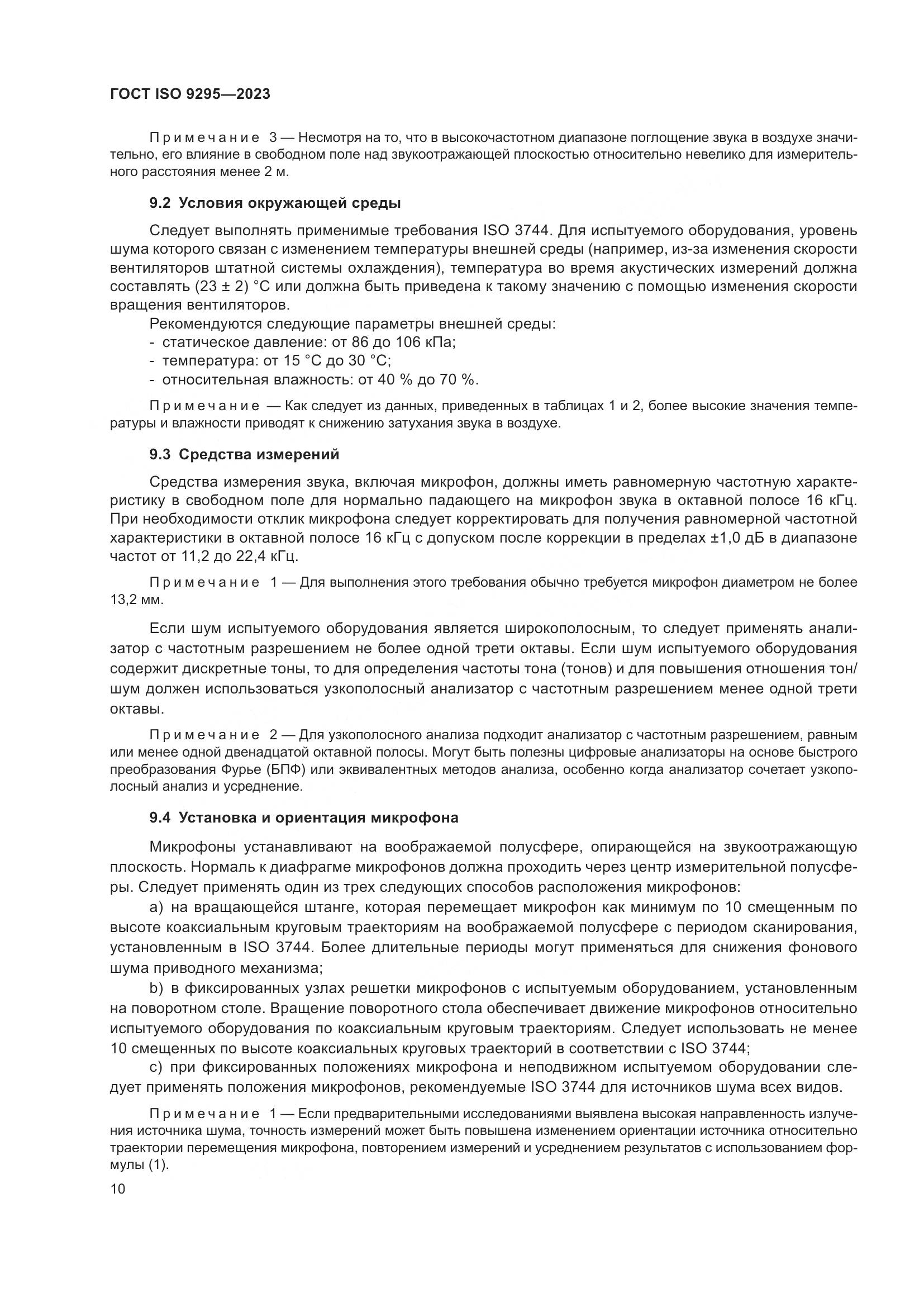 ГОСТ ISO 9295-2023, страница 16