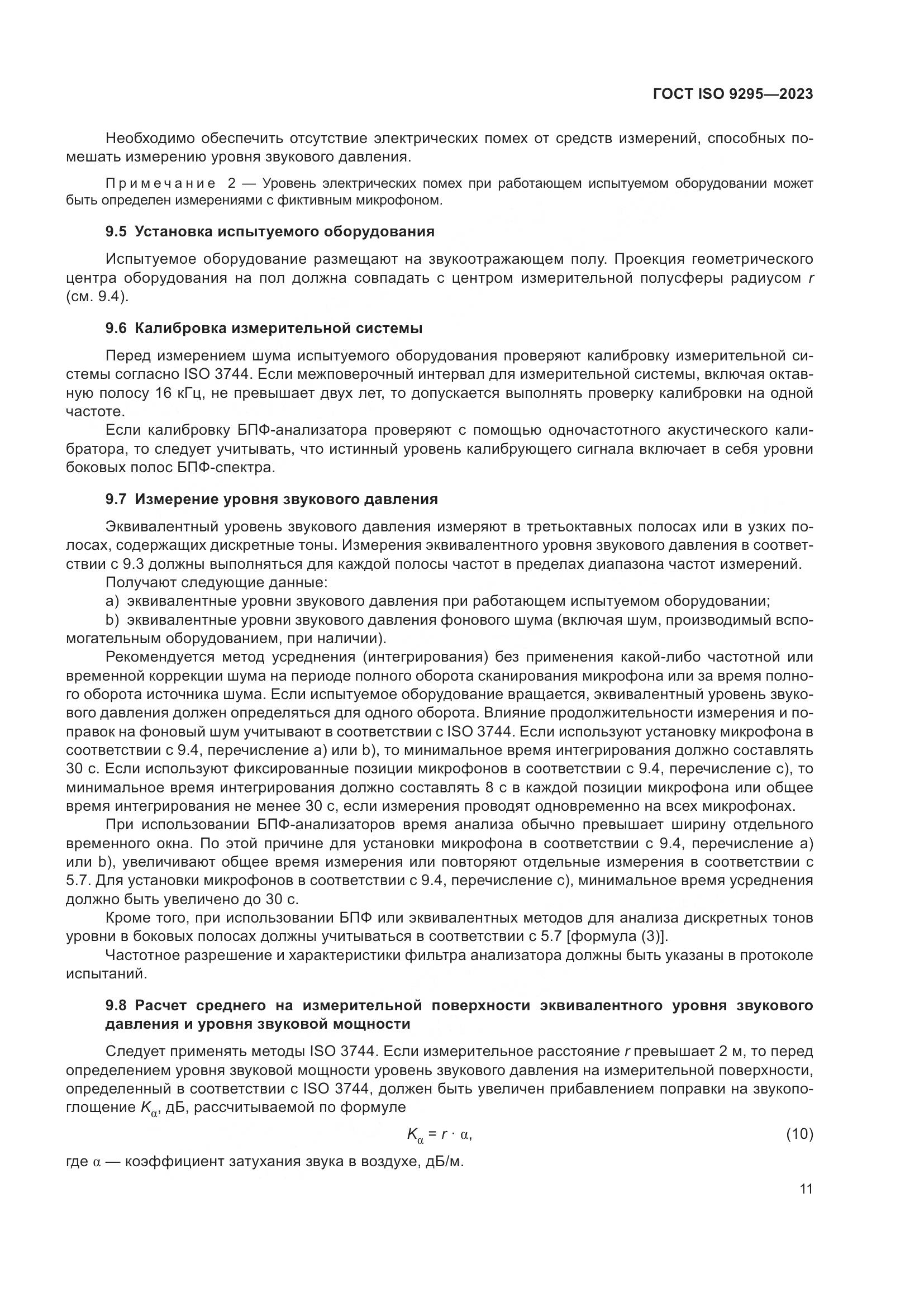 ГОСТ ISO 9295-2023, страница 17
