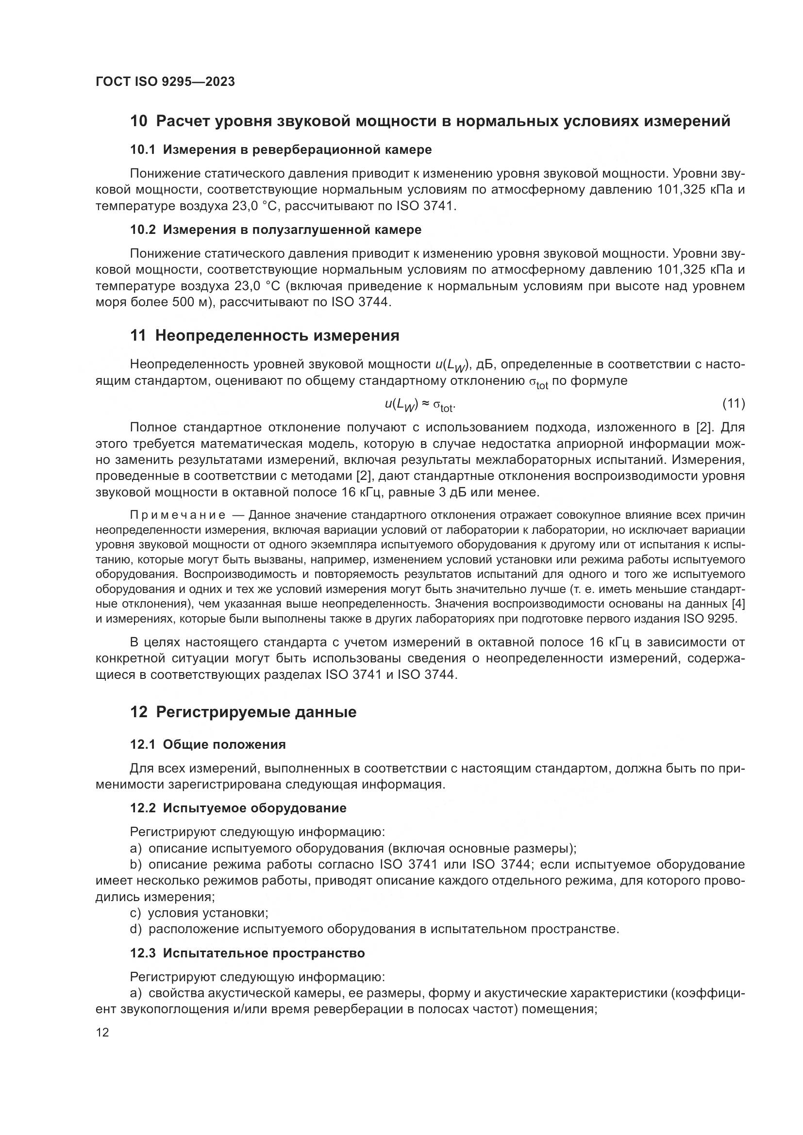 ГОСТ ISO 9295-2023, страница 18