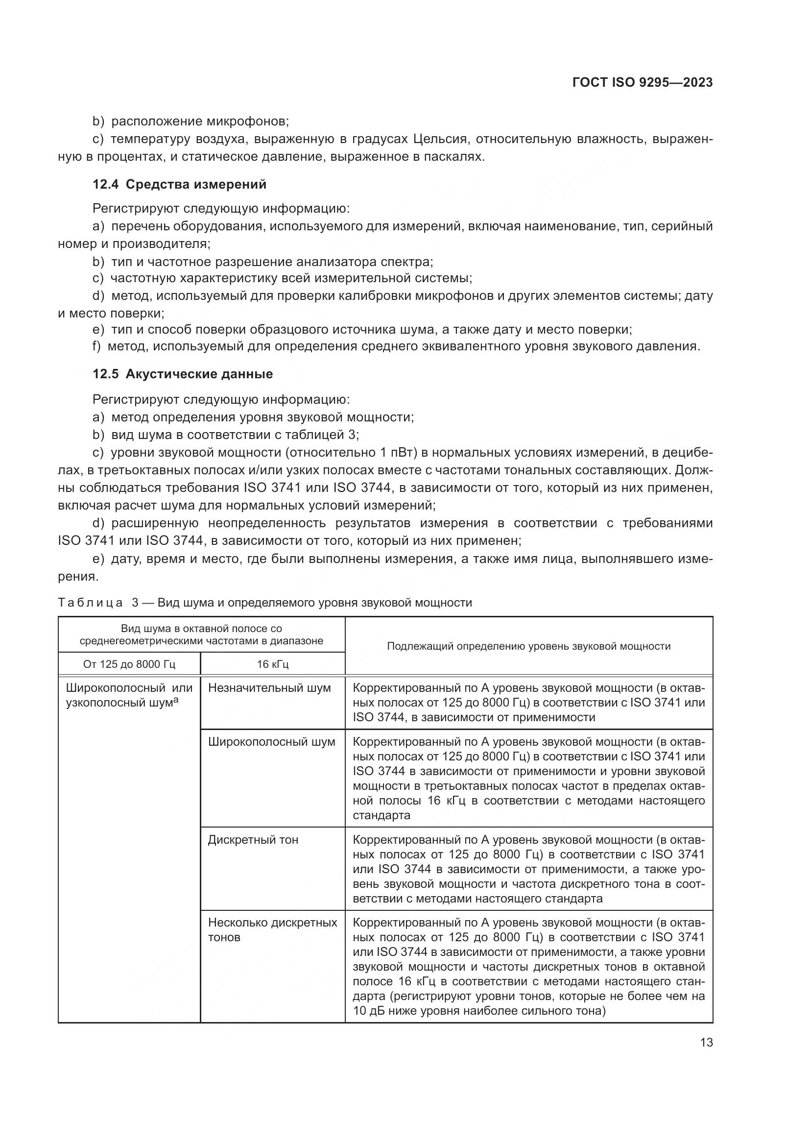 ГОСТ ISO 9295-2023, страница 19