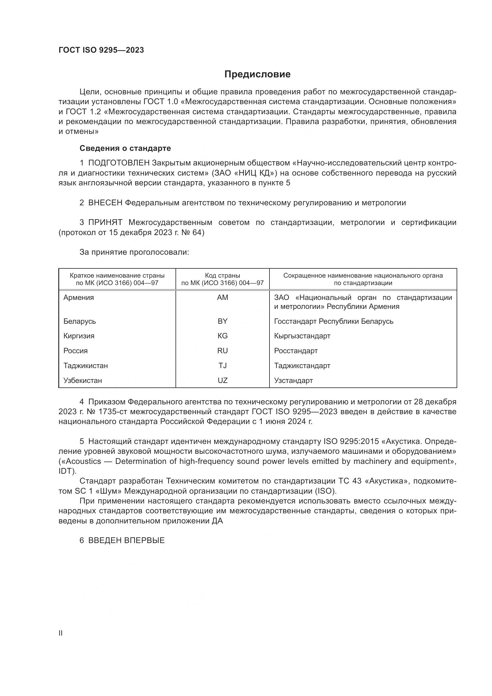 ГОСТ ISO 9295-2023, страница 2