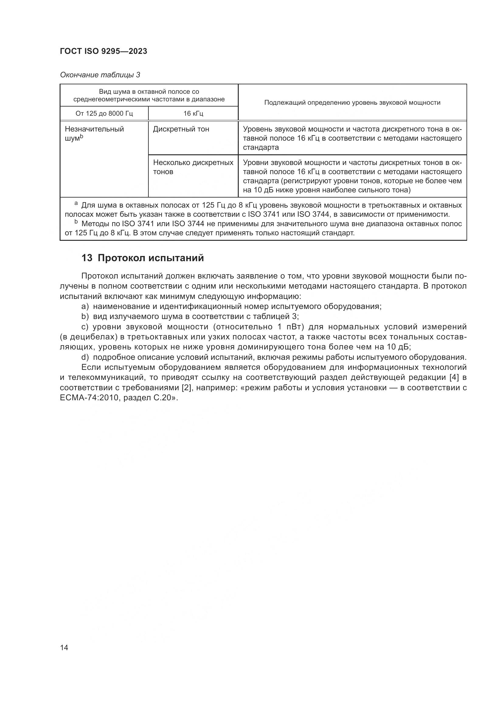 ГОСТ ISO 9295-2023, страница 20