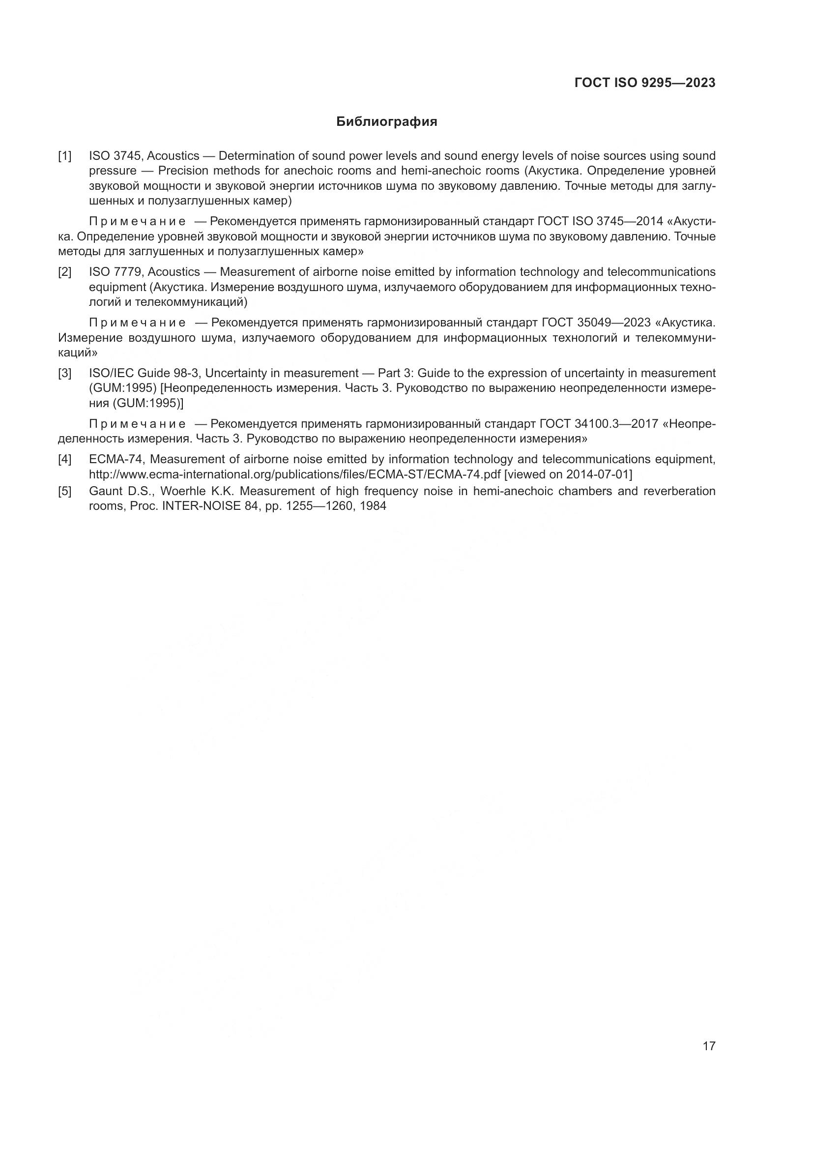 ГОСТ ISO 9295-2023, страница 23