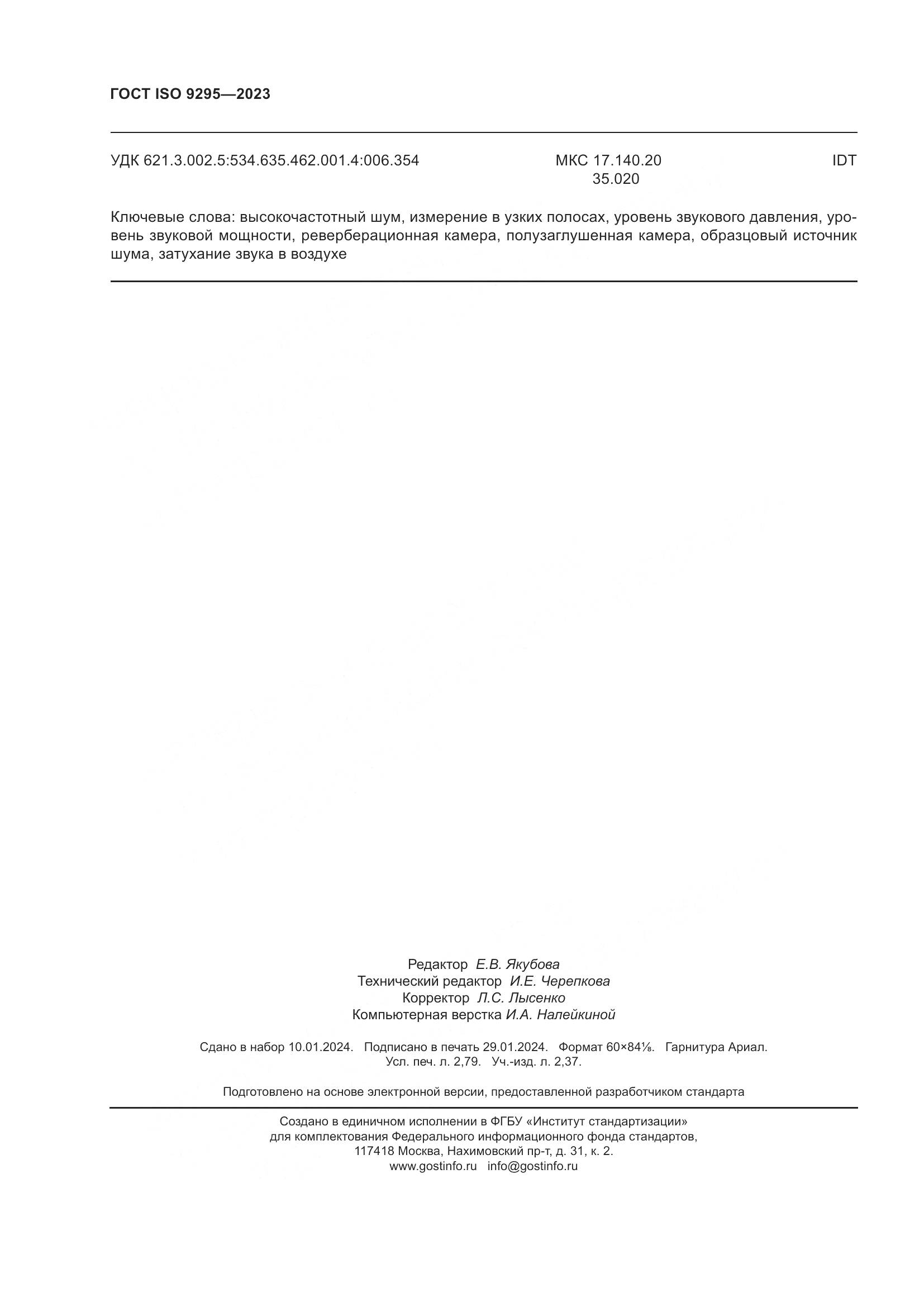 ГОСТ ISO 9295-2023, страница 24