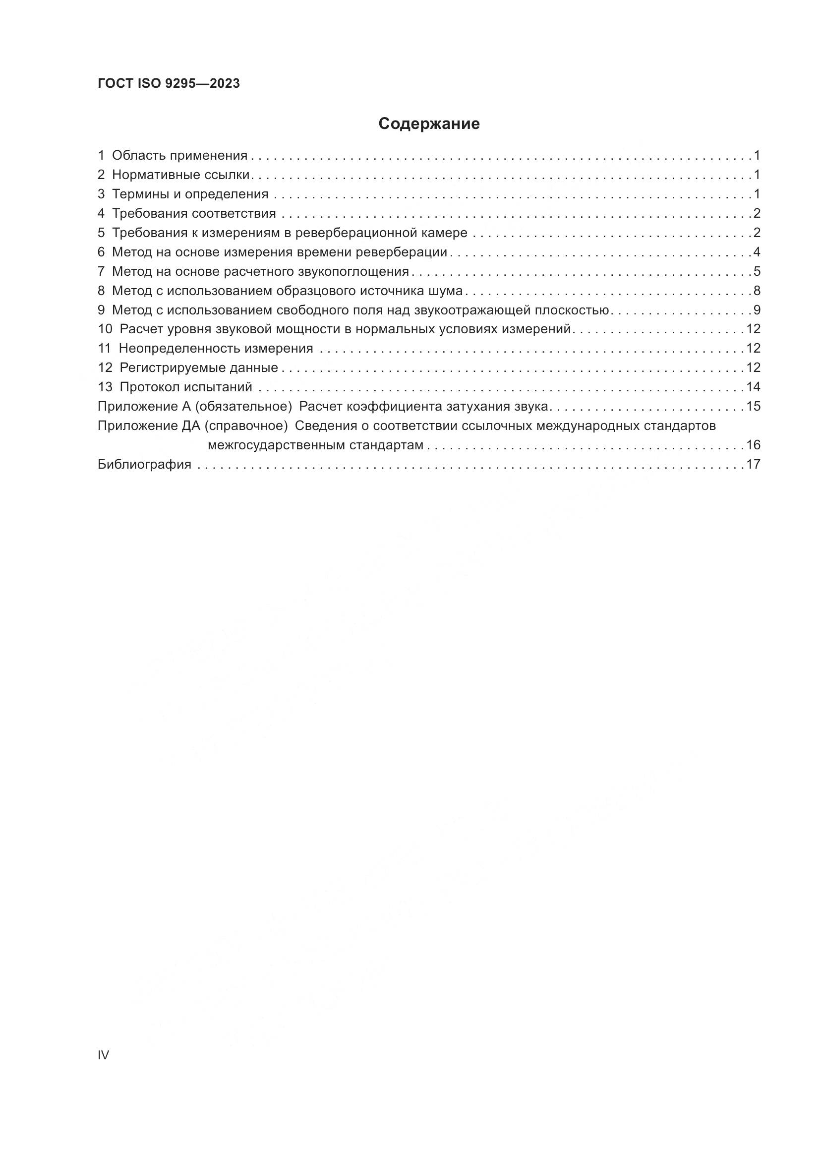 ГОСТ ISO 9295-2023, страница 4