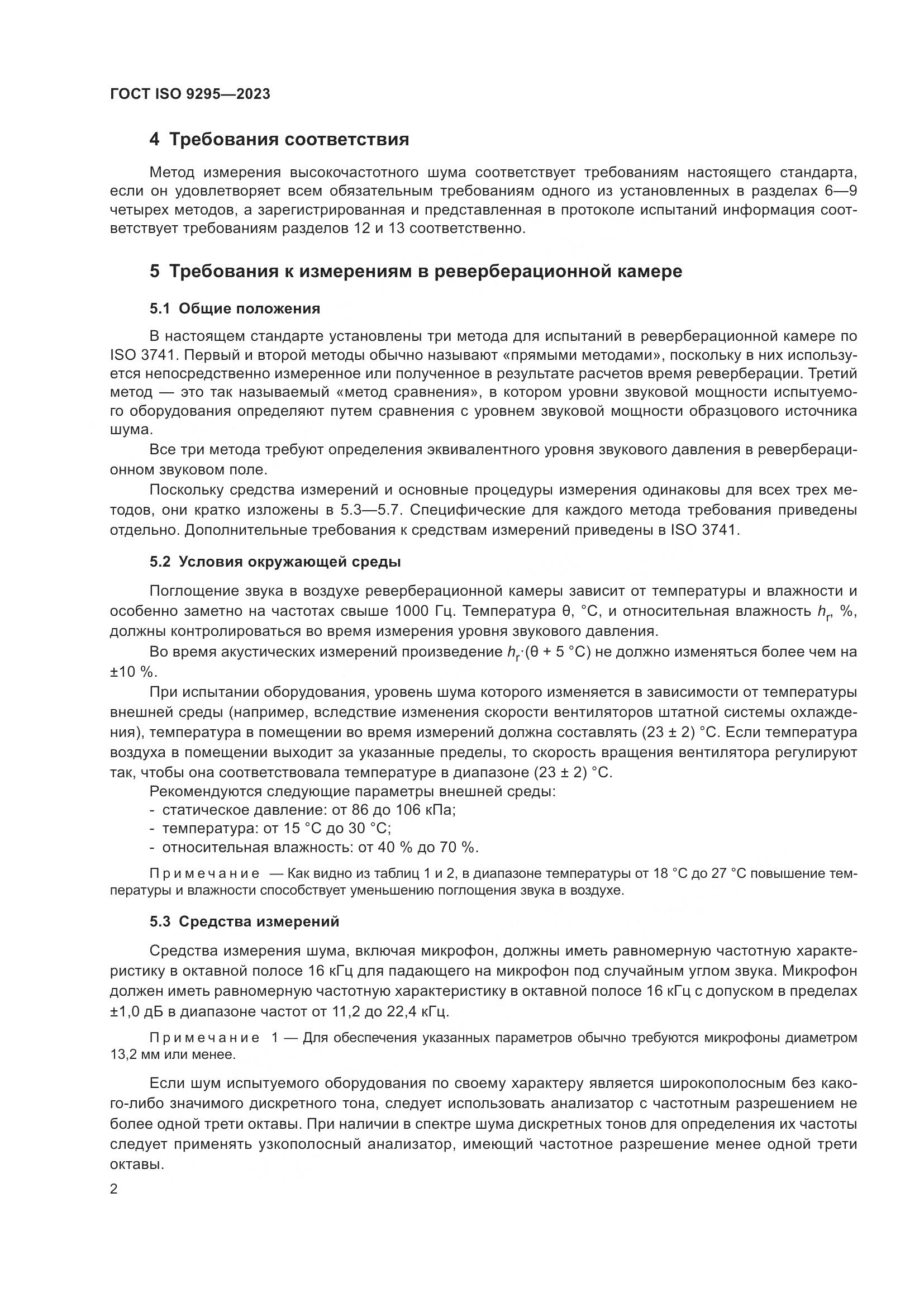 ГОСТ ISO 9295-2023, страница 8