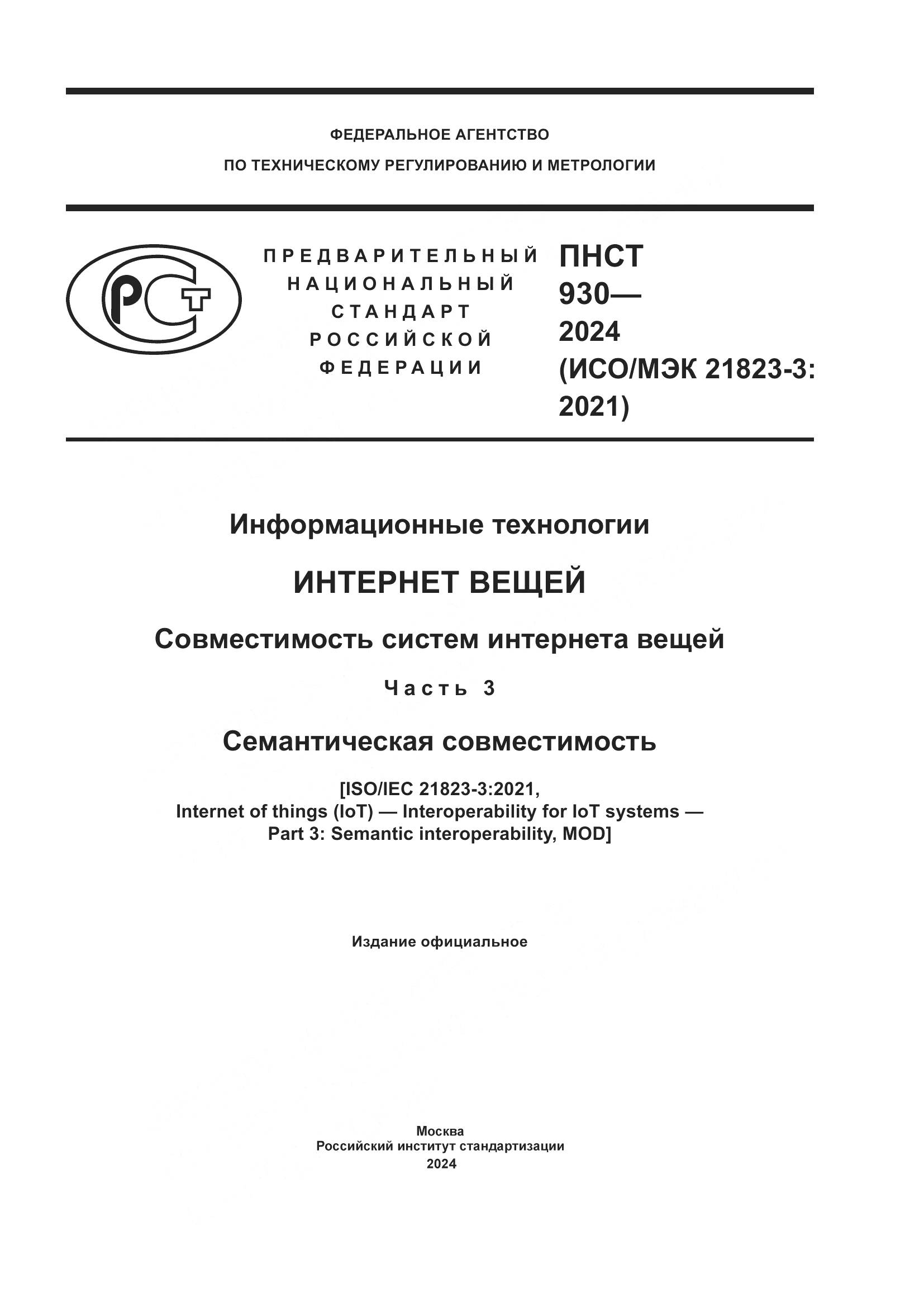 ПНСТ 930-2024, страница 1