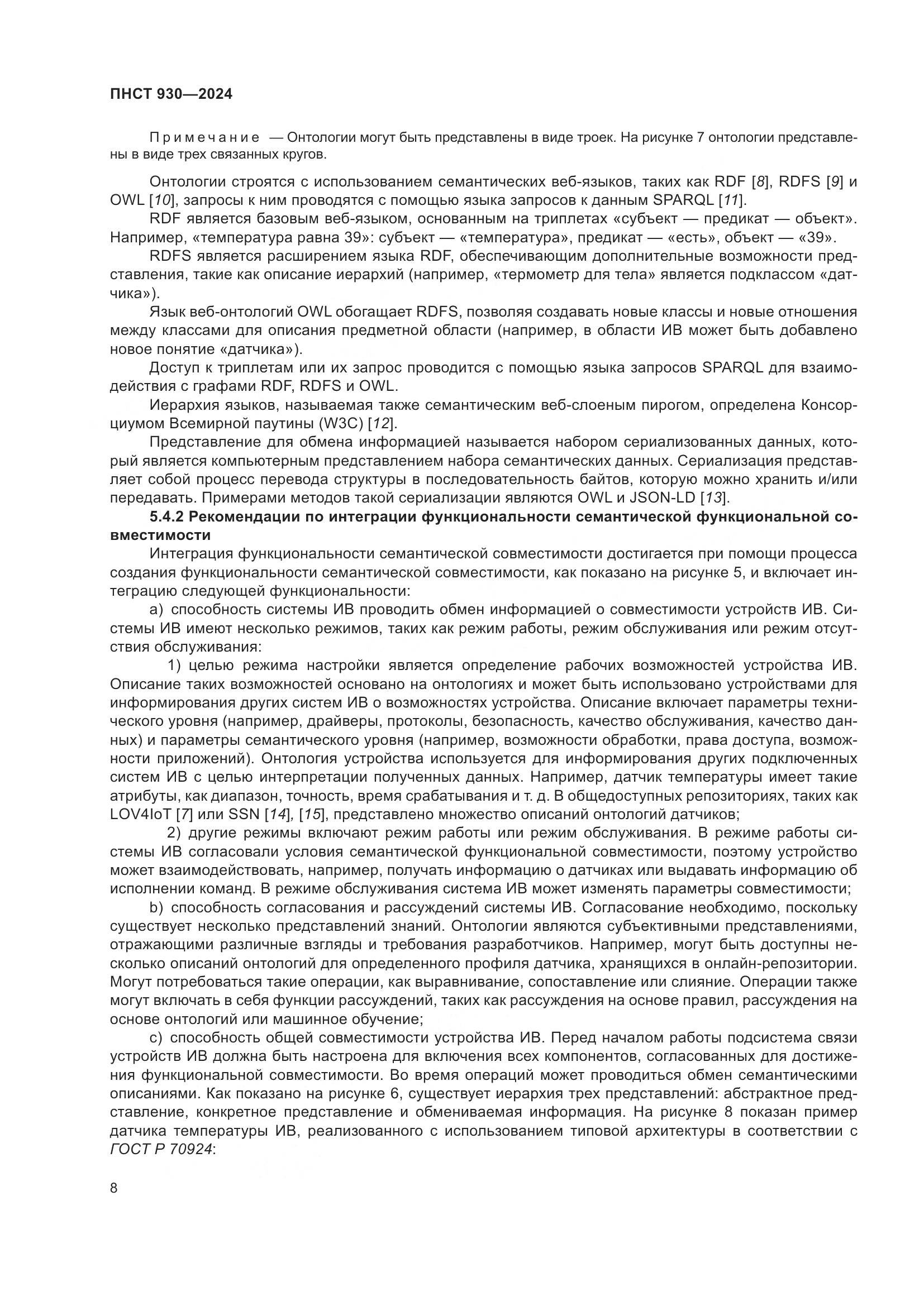 ПНСТ 930-2024, страница 14