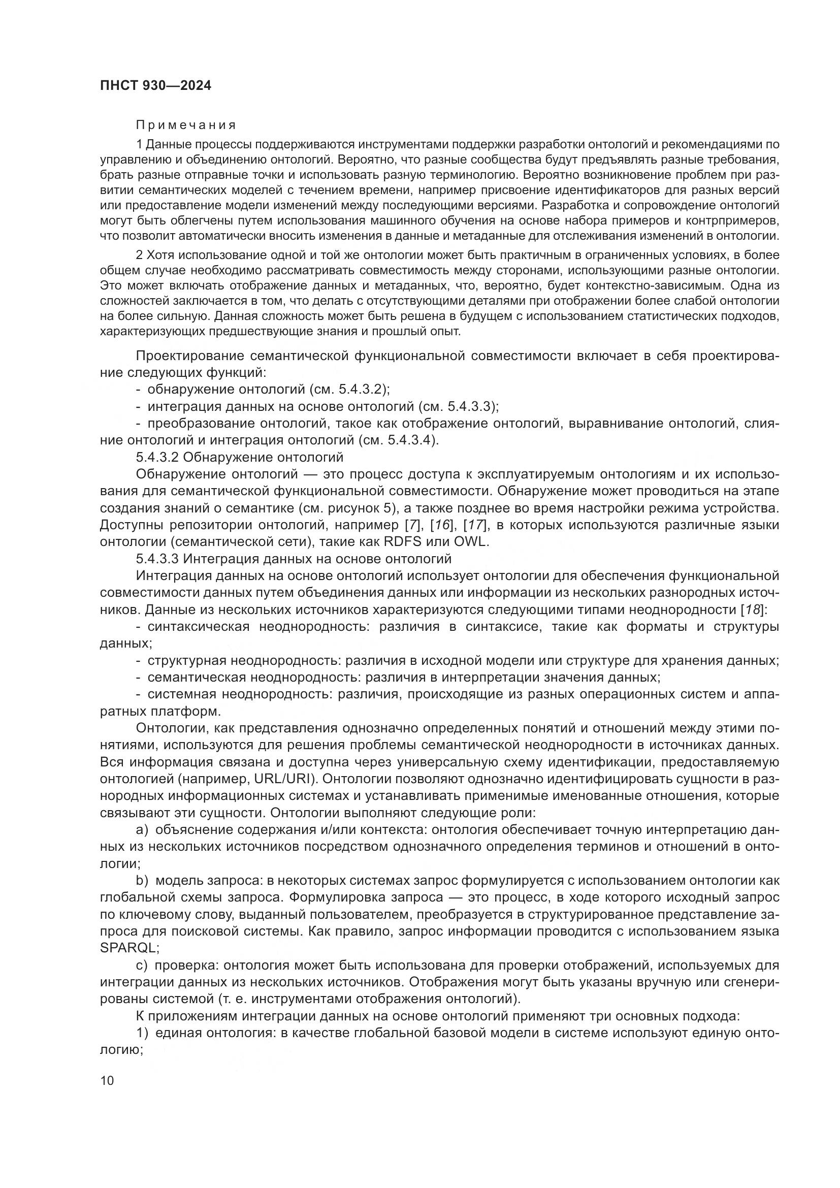ПНСТ 930-2024, страница 16