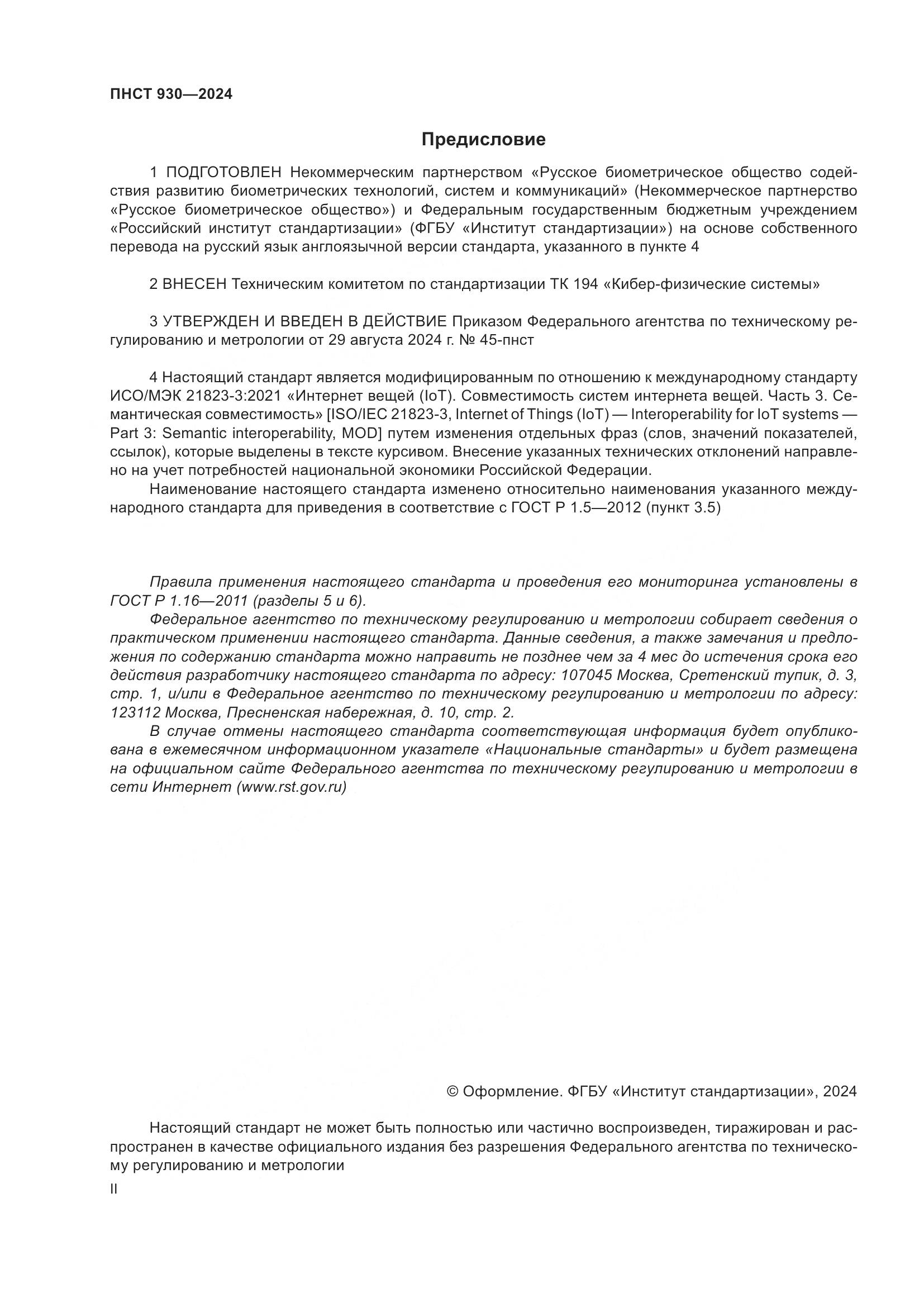 ПНСТ 930-2024, страница 2