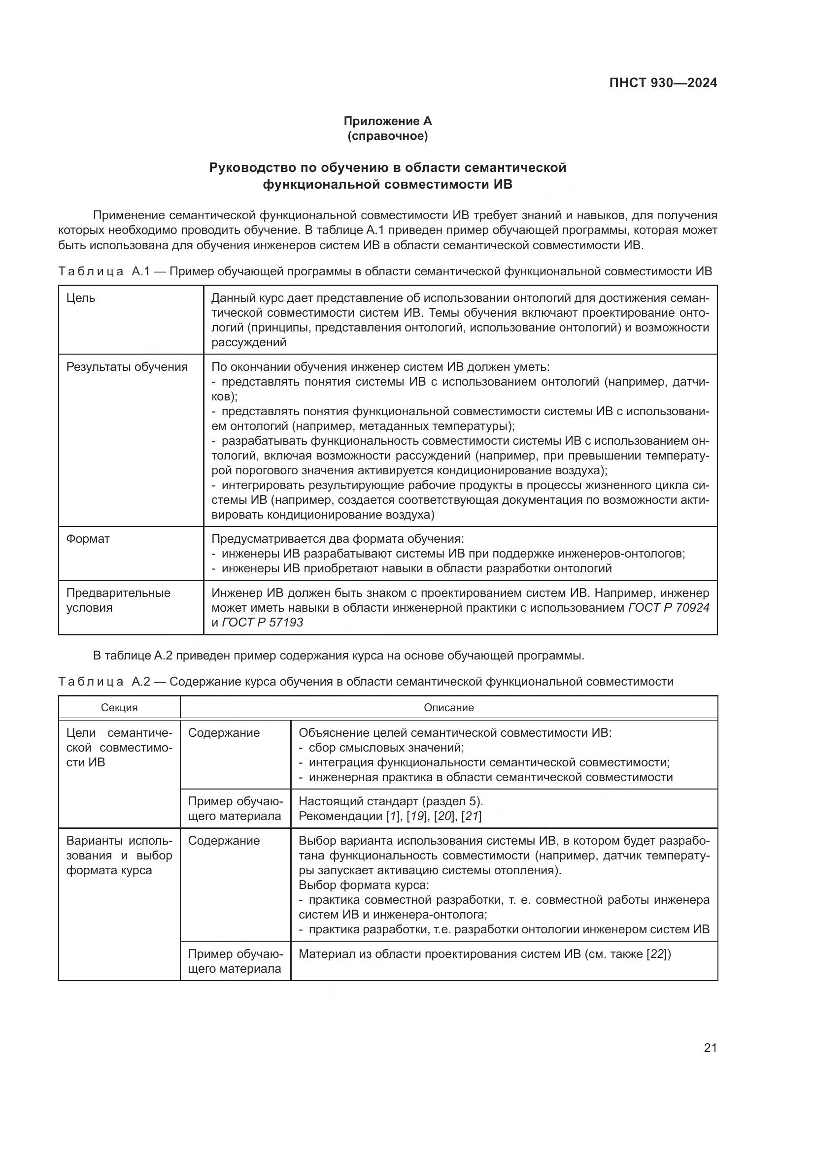 ПНСТ 930-2024, страница 27