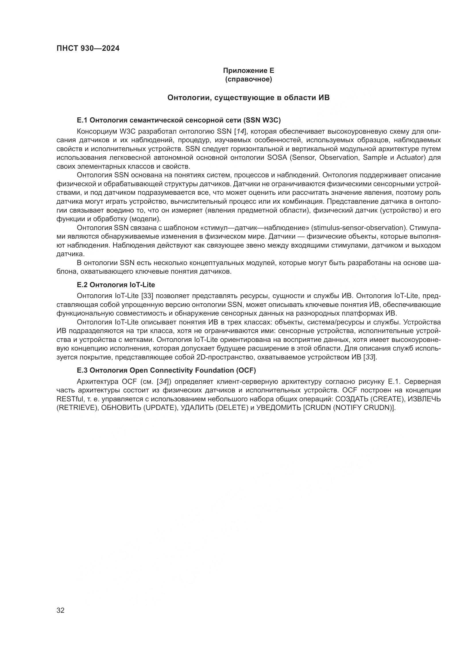 ПНСТ 930-2024, страница 38