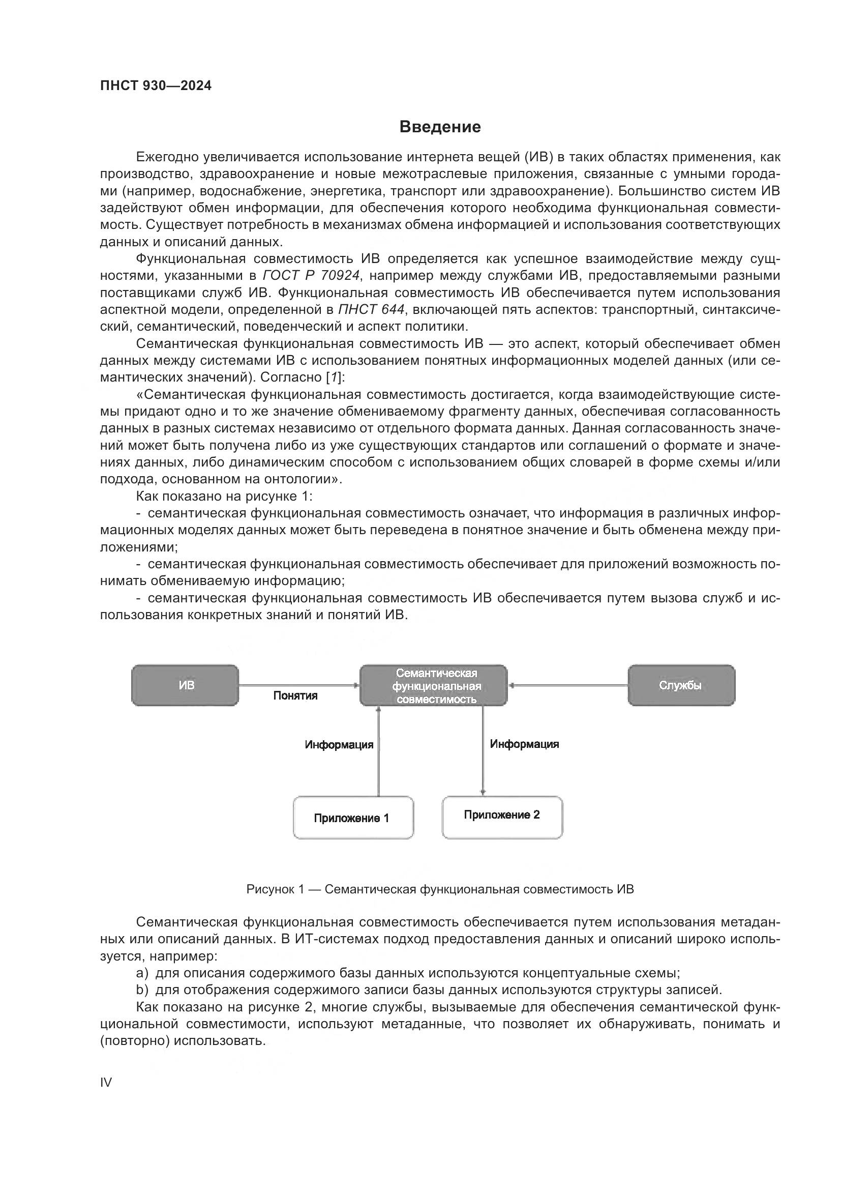 ПНСТ 930-2024, страница 4