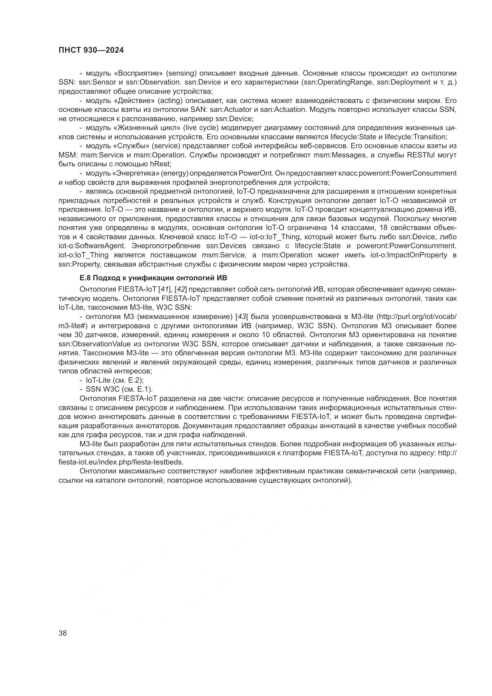 ПНСТ 930-2024, страница 44