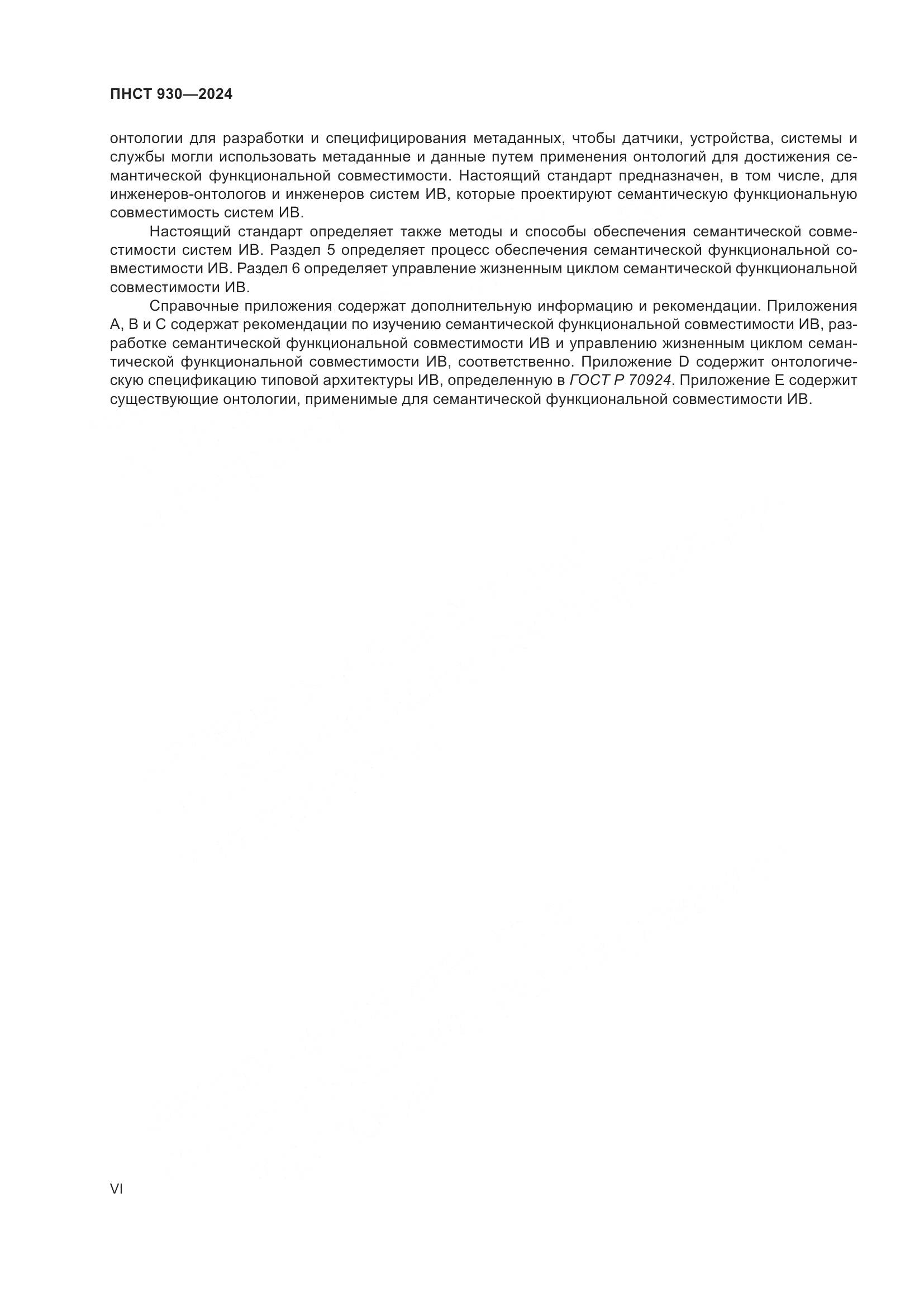 ПНСТ 930-2024, страница 6