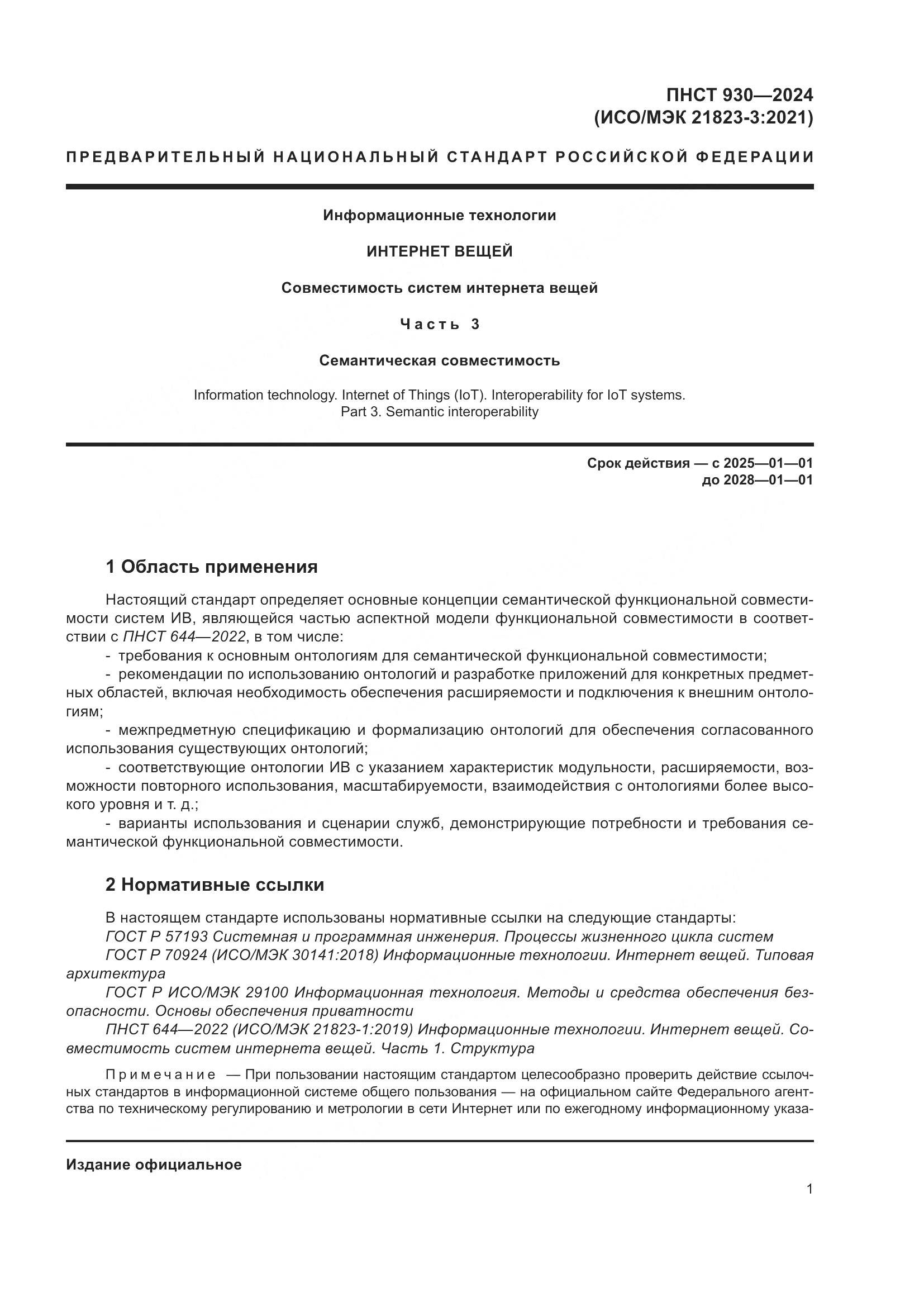 ПНСТ 930-2024, страница 7