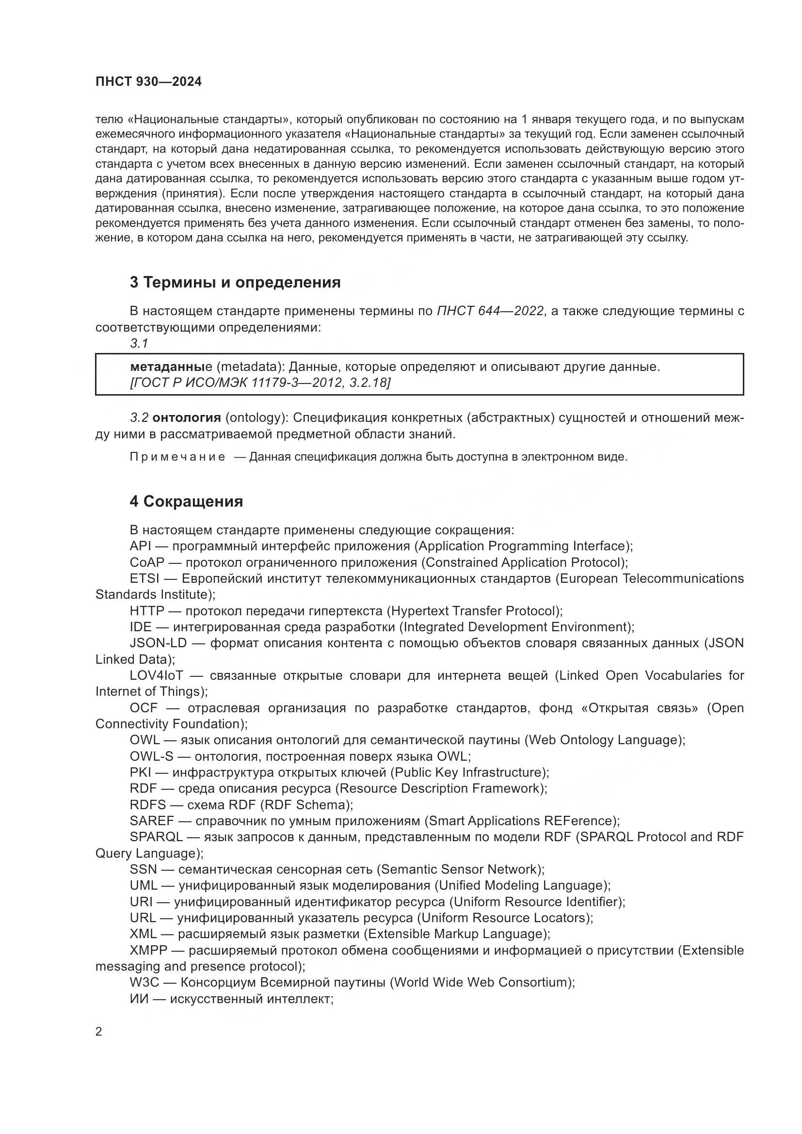 ПНСТ 930-2024, страница 8
