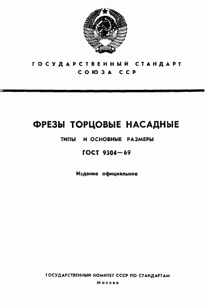 ГОСТ 9304-69, страница 1