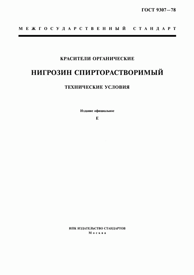 ГОСТ 9307-78, страница 1