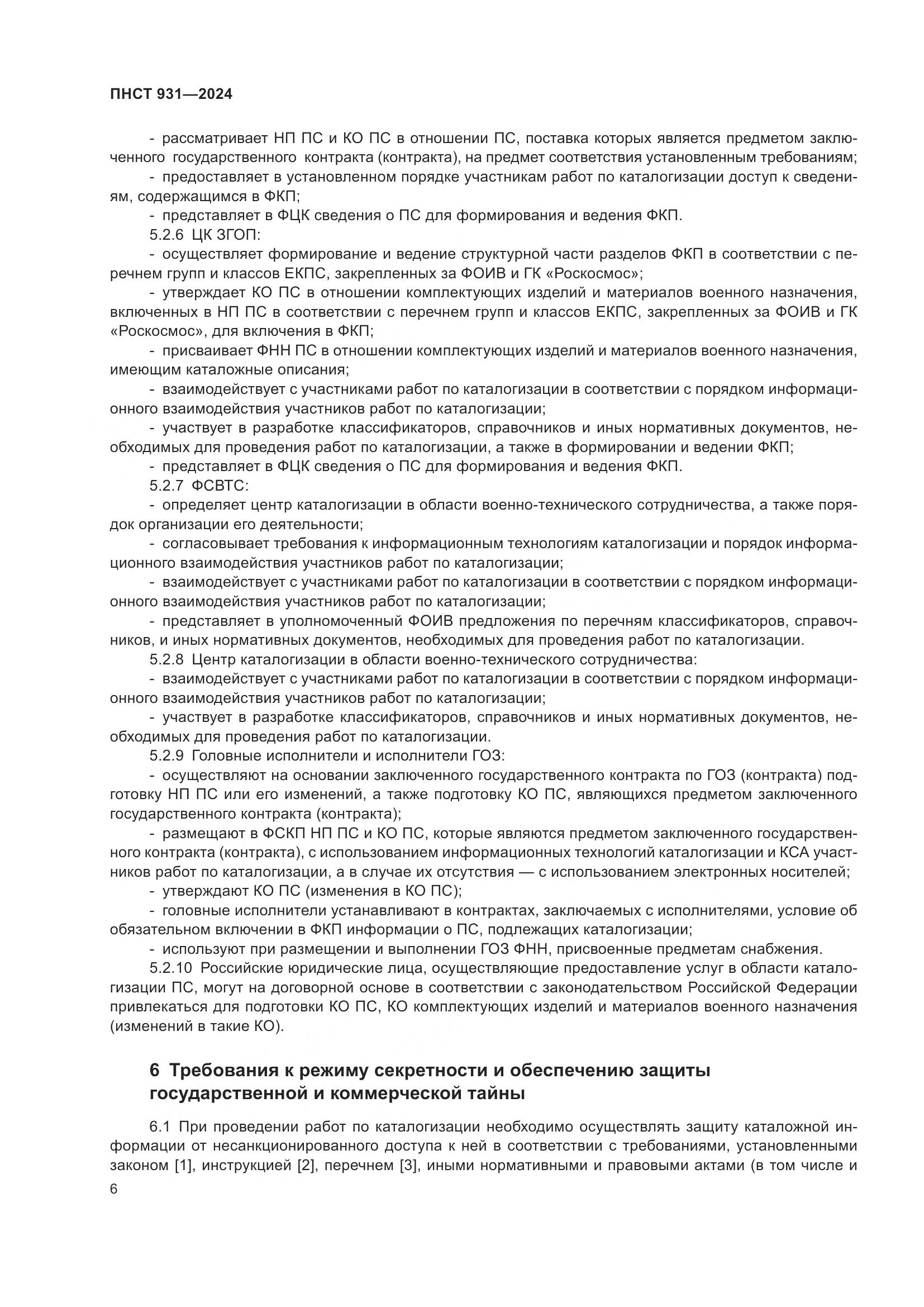 ПНСТ 931-2024, страница 10