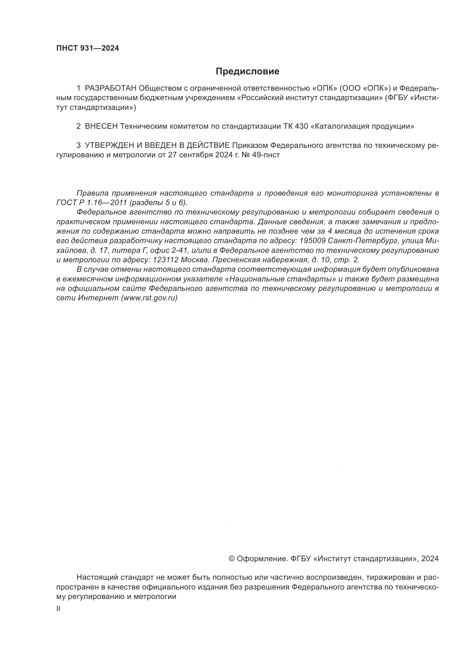 ПНСТ 931-2024, страница 2