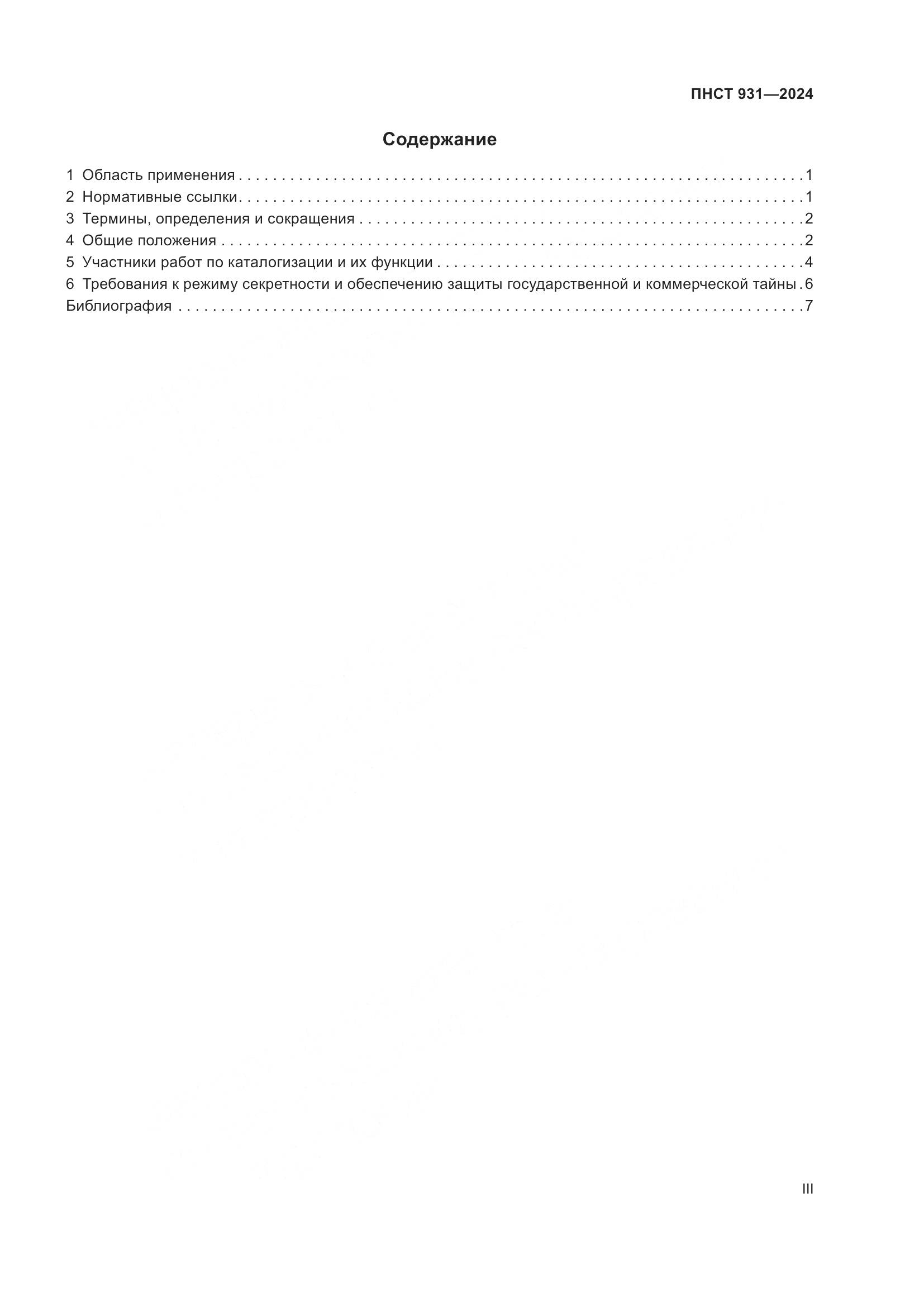 ПНСТ 931-2024, страница 3
