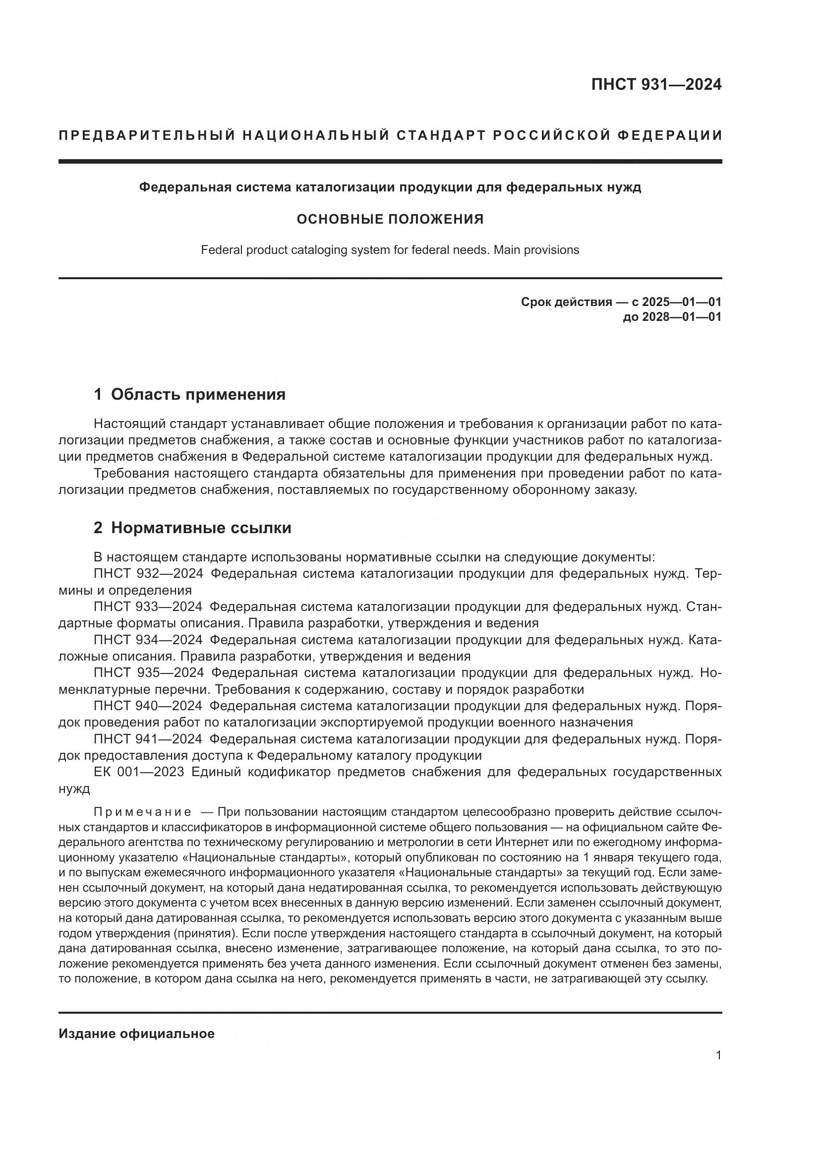 ПНСТ 931-2024, страница 5