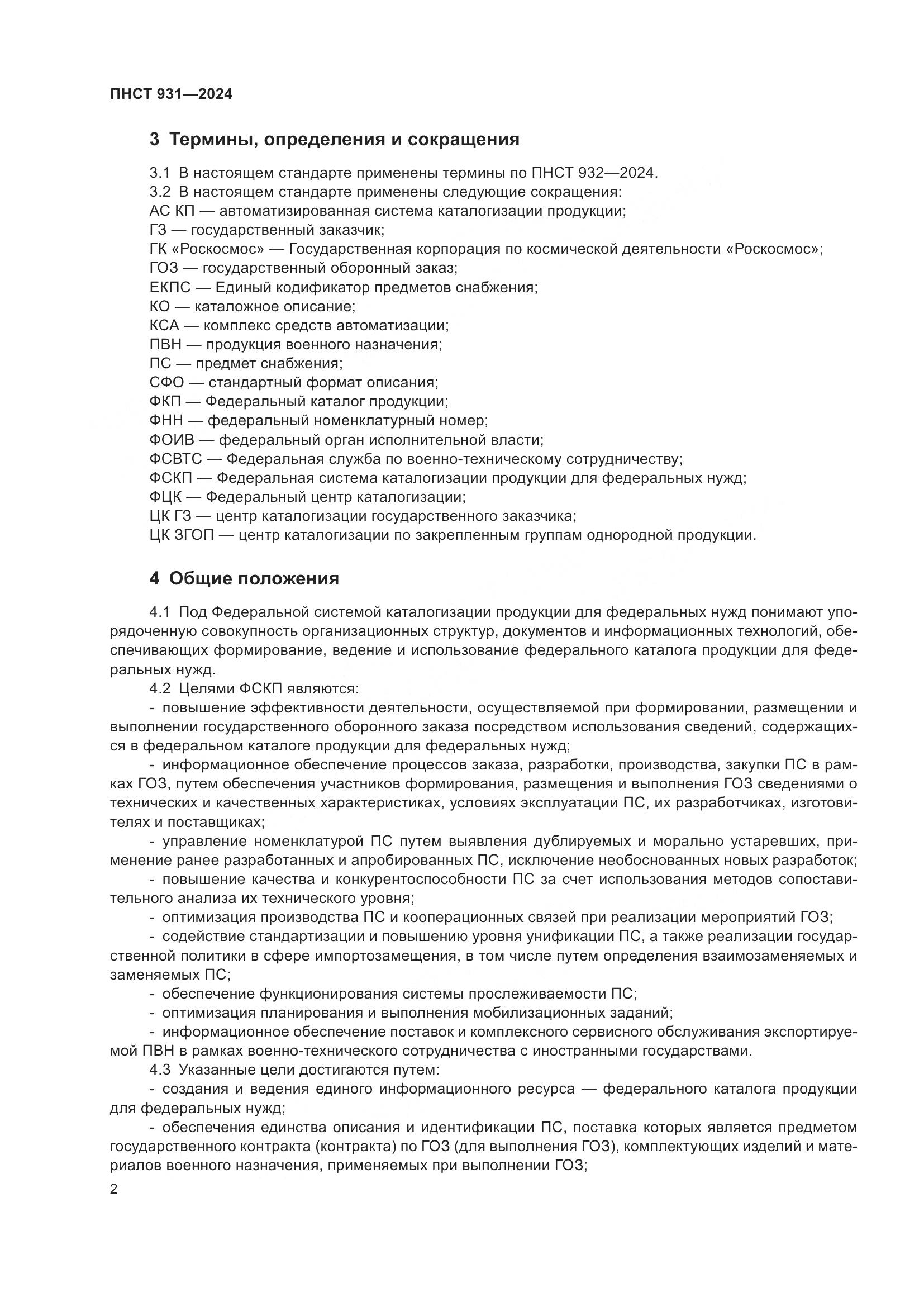 ПНСТ 931-2024, страница 6