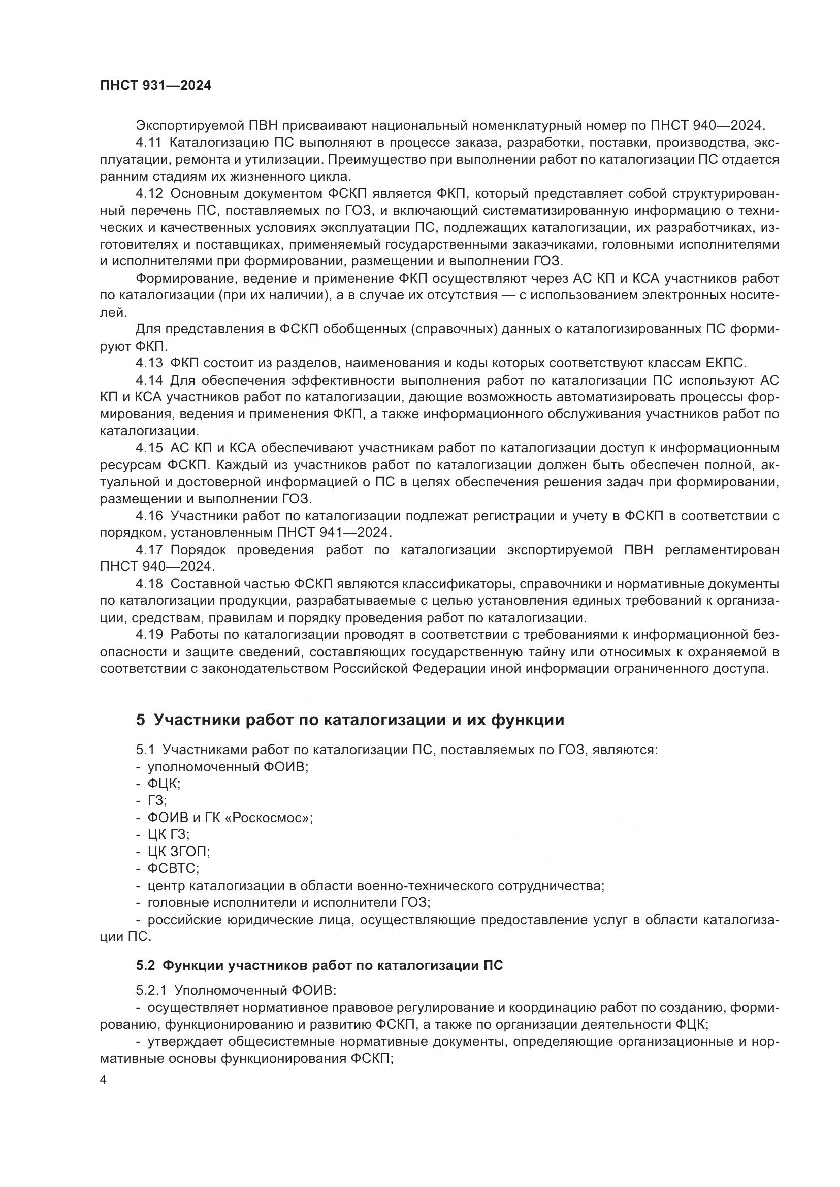 ПНСТ 931-2024, страница 8