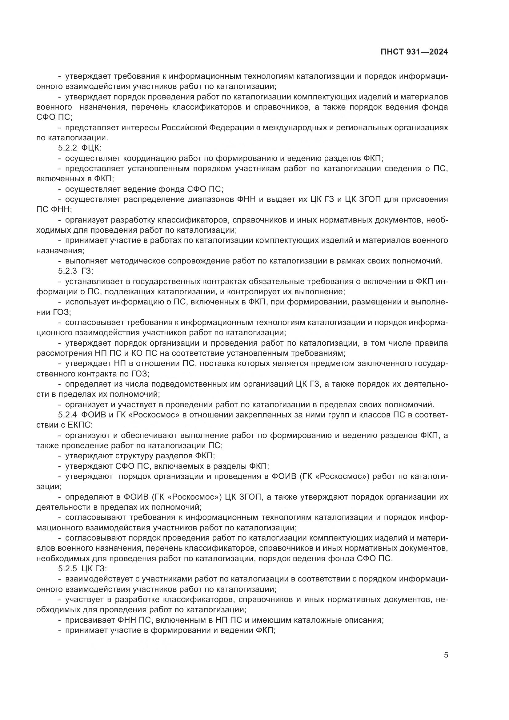 ПНСТ 931-2024, страница 9